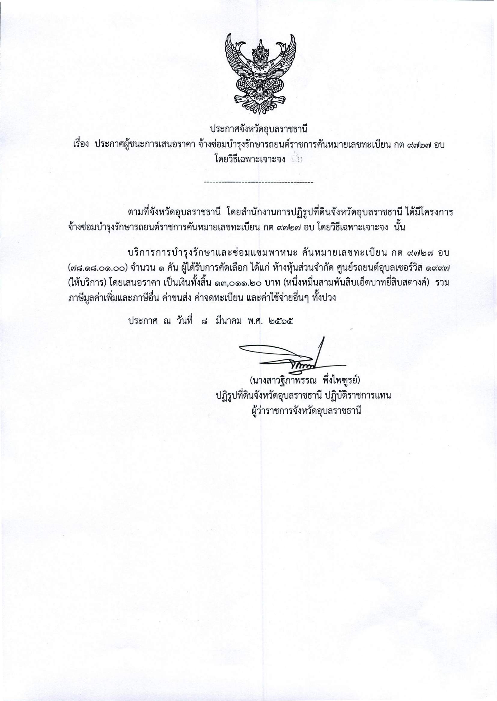 ประกาศผู้ชนะการเสนอราคาจ้างซ่อมบำรุงรักษารถยนต์ราชการคันหมายเลขทะเบียน กต 9727 อบ โดยวิธีเฉพาะเจาะจง 8/3/65
