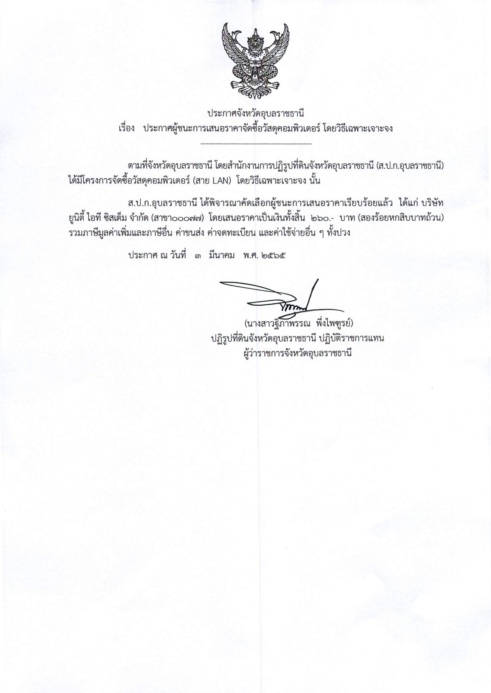 ประกาศผู้ชนะการเสนอราคาจัดซื้อวัสดุคอมพิวเตอร์ โดยวิธีเฉพาะเจาะจง 3/3/65