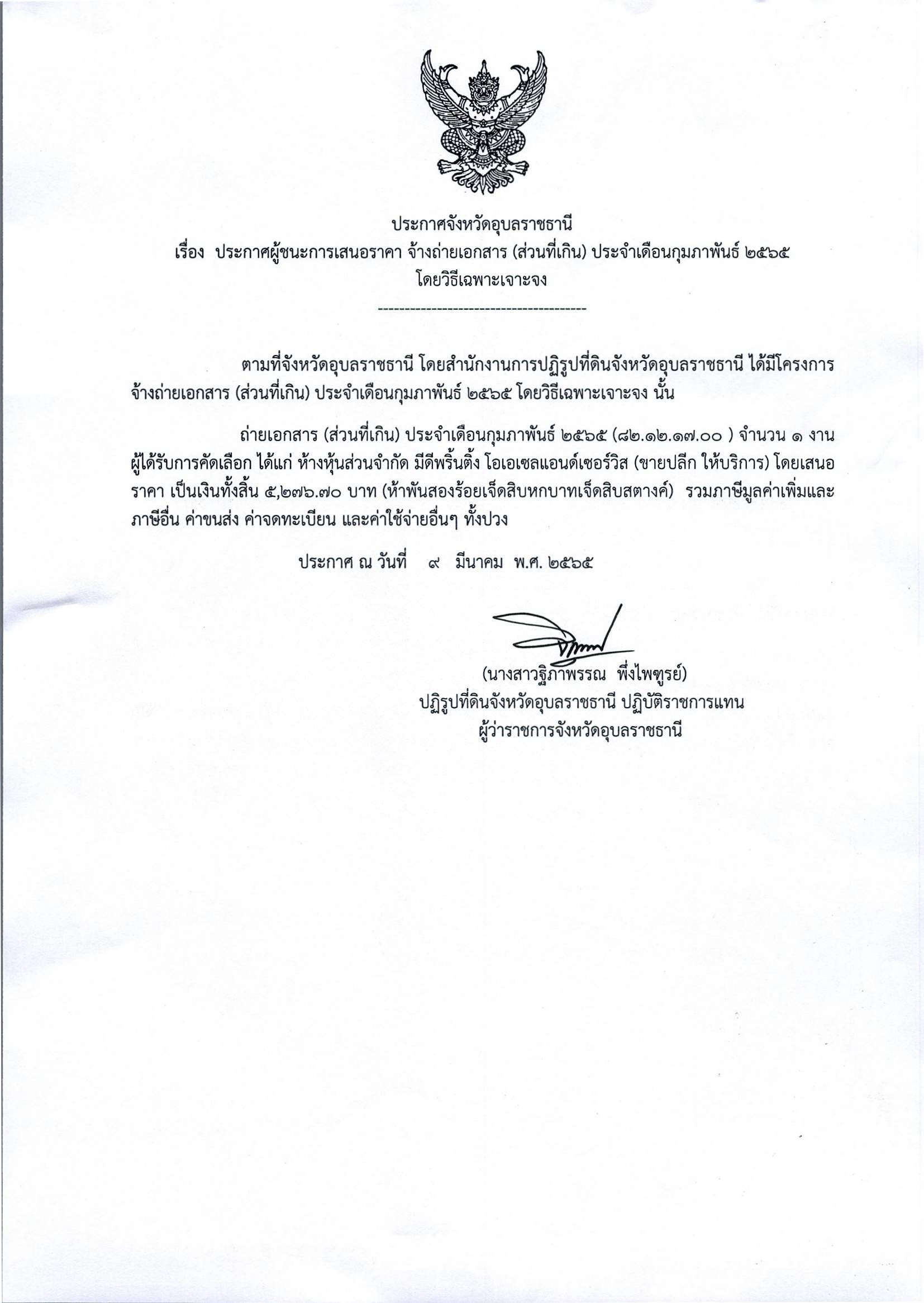 ประกาศผู้ชนะการเสนอราคา จ้างถ่ายเอกสาร (ส่วนที่เกิน) ประจำเดือนกุมภาพันธ์ 2565 โดยวิธีเฉพาะเจาะจง 9/3/65