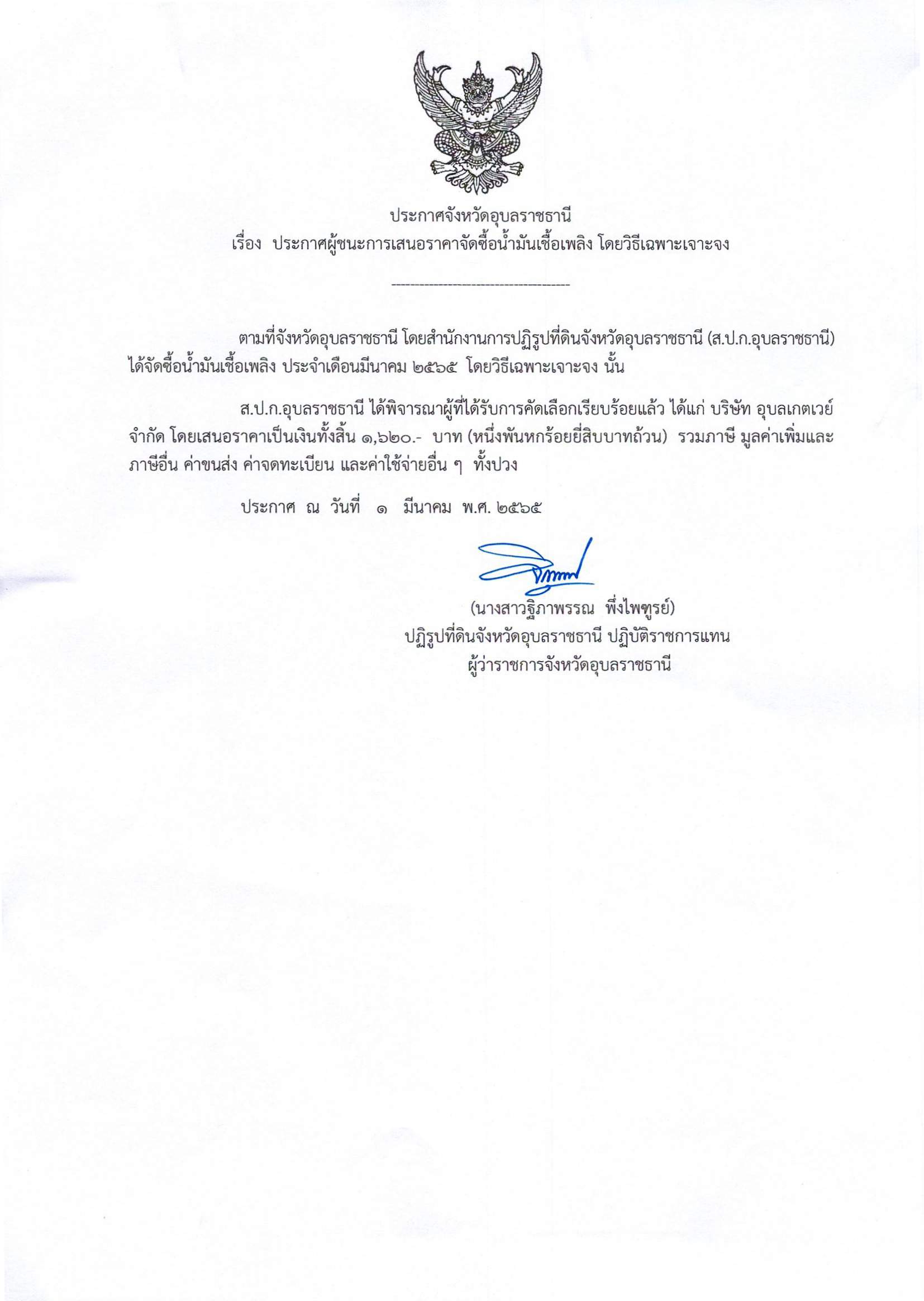 ประกาศผู้ชนะการเสนอราคาจัดซื้อน้ำมันเชื้อเพลิง โดยวิธีเฉพาะเจาะจง 1/3/65