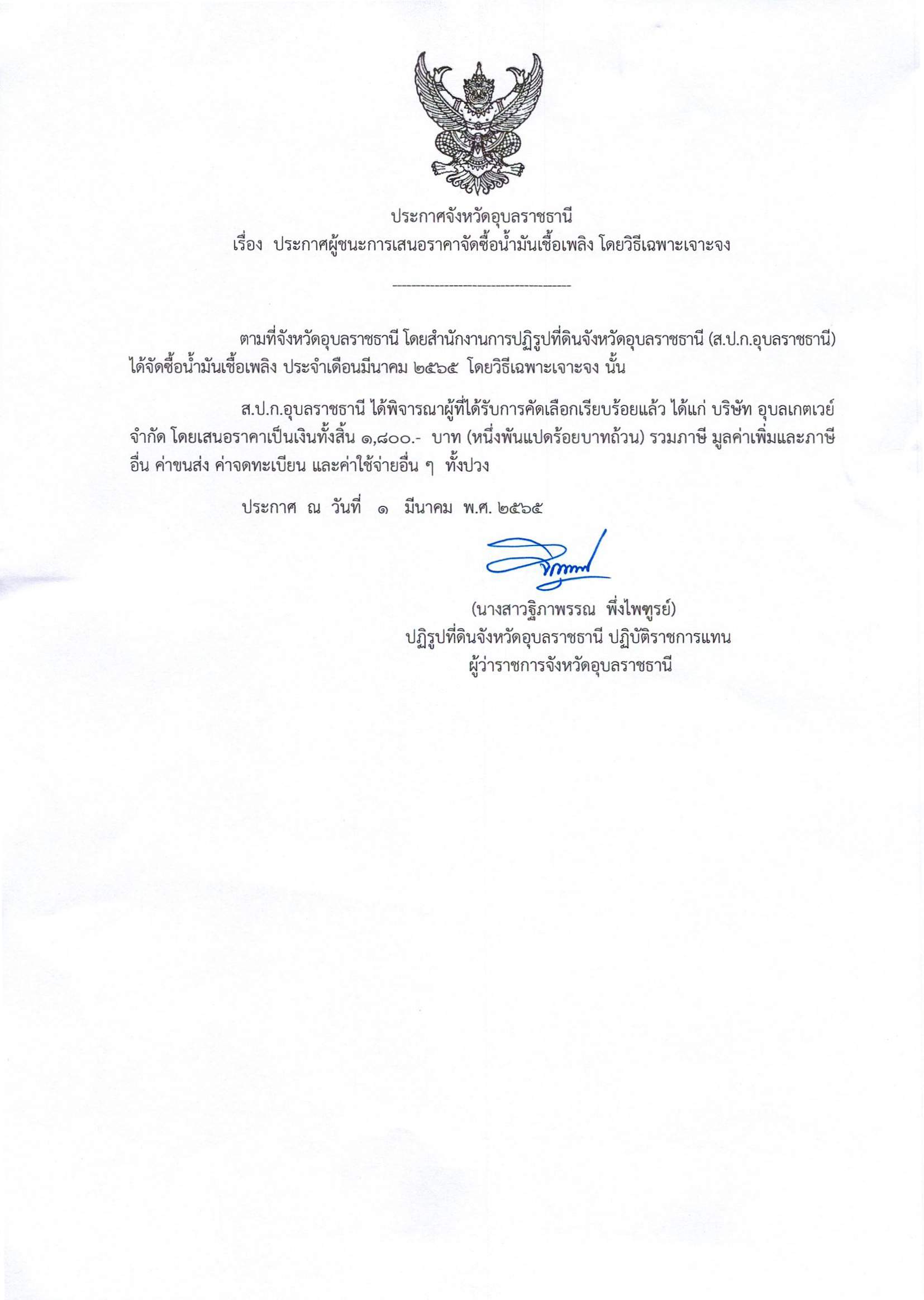 ประกาศผู้ชนะการเสนอราคาจัดซื้อน้ำมันเชื้อเพลิง โดยวิธีเฉาะเจาะจง 1/3/65