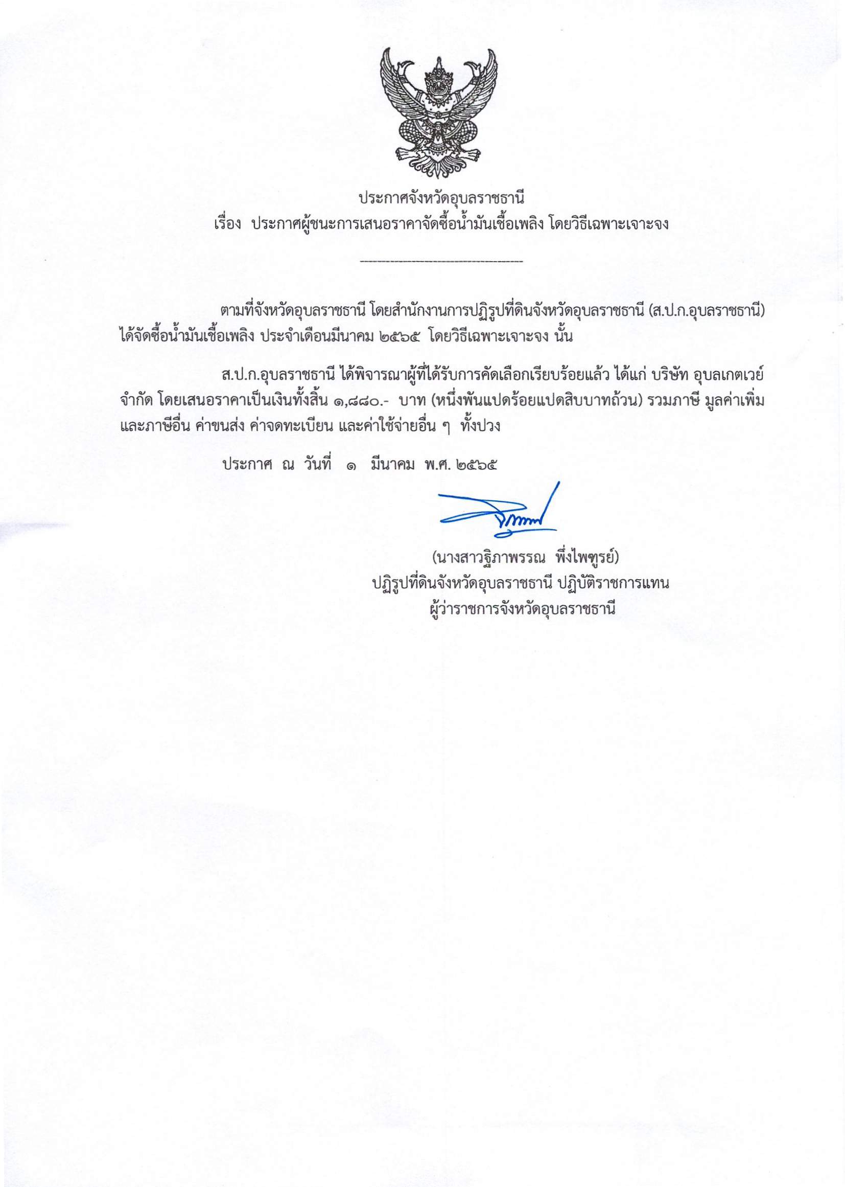 ประกาศผู้ชนะการเสนอราคาจัดซื้อน้ำมันเชื้อเพลิง โดยวิธีเฉพาะเจาะจง 1/3/65