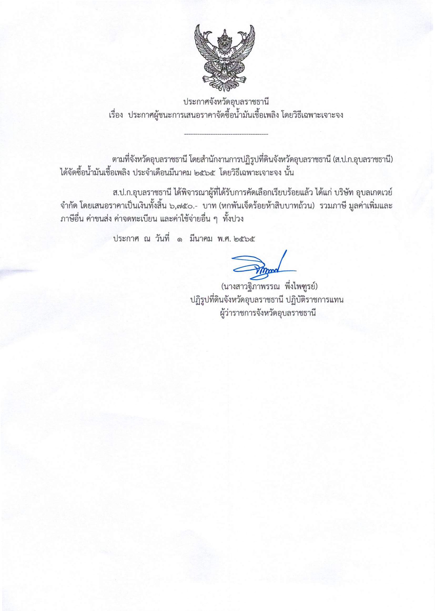 ประกาศผู้ชนะการเสนอราคาจัดซื้อน้ำมันเชื้อเพลิง โดยวิธีเฉพาะเจาะจง 1/3/65