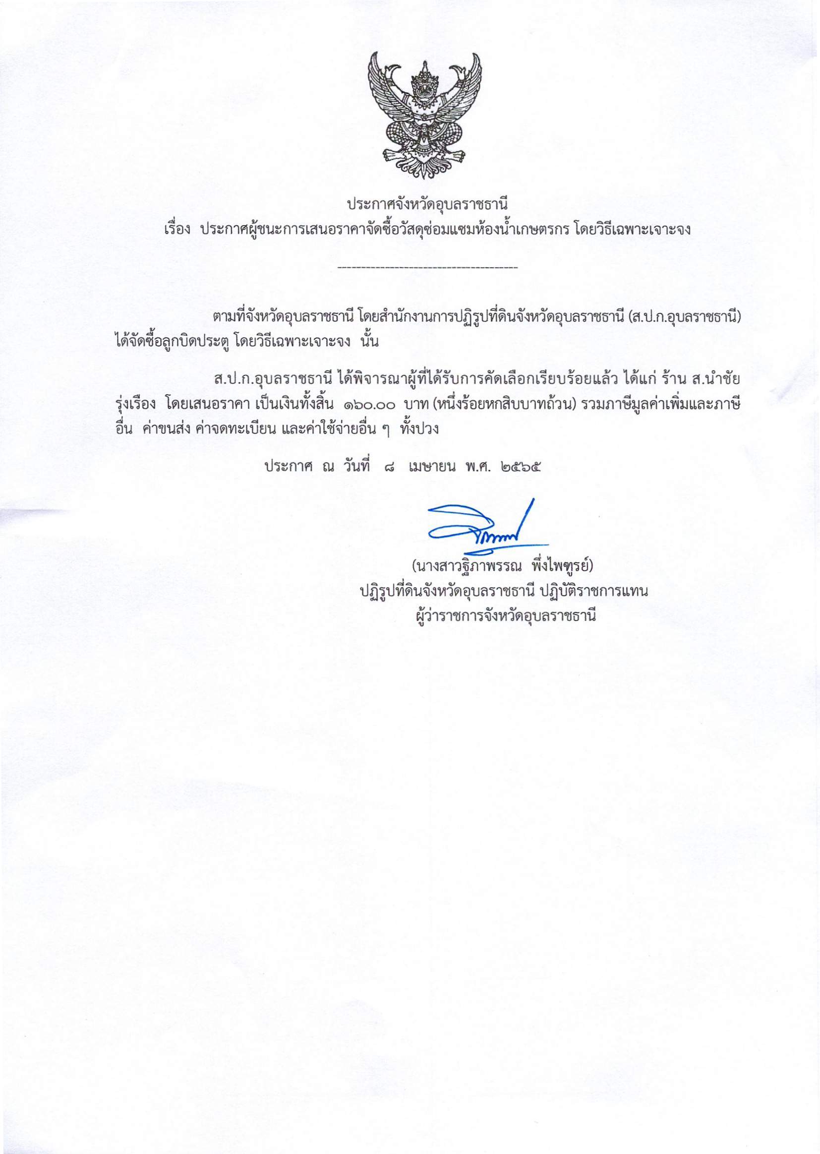 ประกาศผู้ชนะการเสนอราคาจัดซื้อวัสดุซ่อมแซมห้องน้ำเกษตรกร โดยวิธีเฉพาะเจาะจง 8/4/65