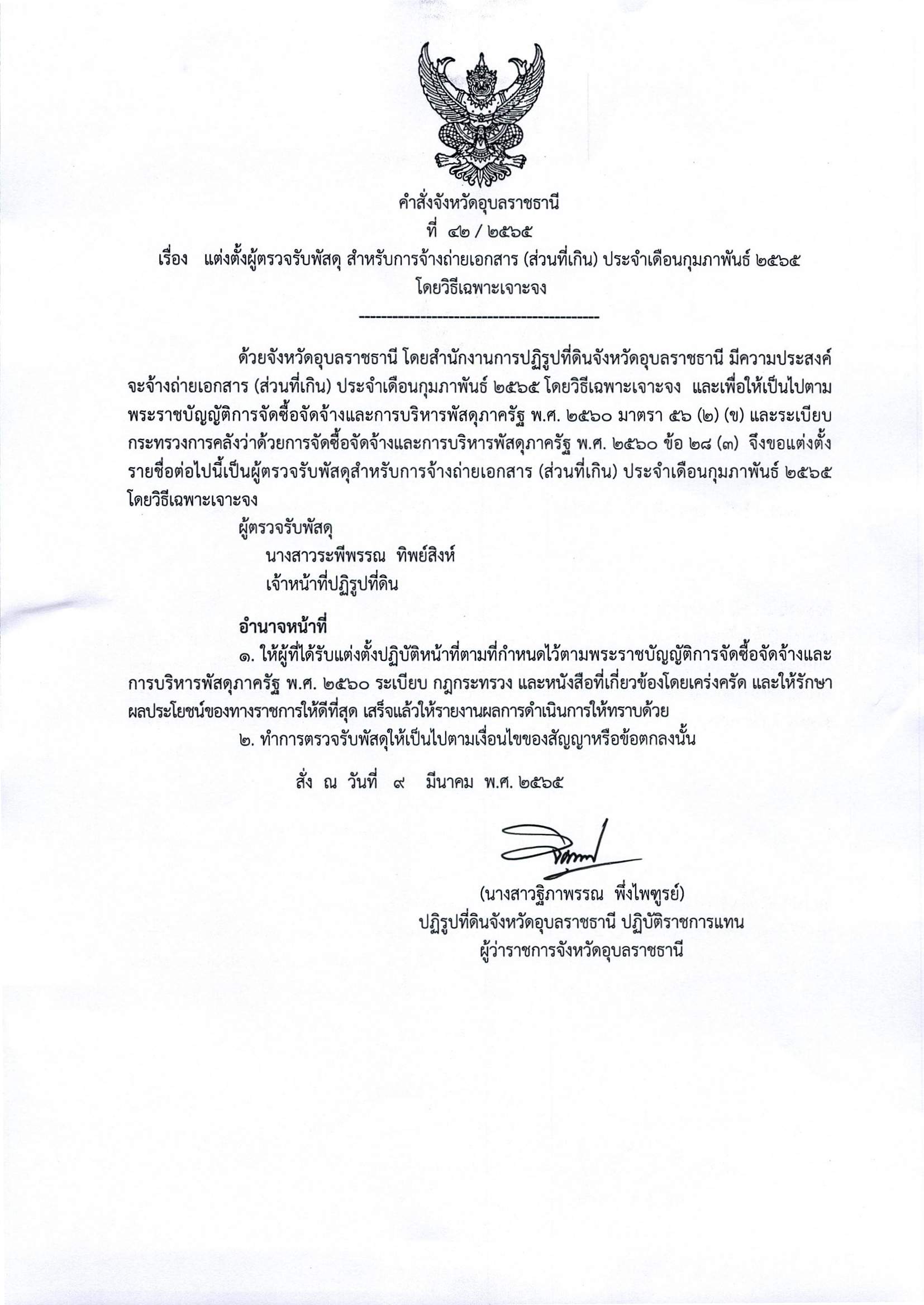 แต่งตั้งผู้ตรวจรับพัสดุ สำหรับการจ้างถ่ายเอกสาร (ส่วนที่เกิน) ประจำเดือนกุมภาพันธ์ 2565 โดยวิธีเฉพาะเจาะจง 9/3/65