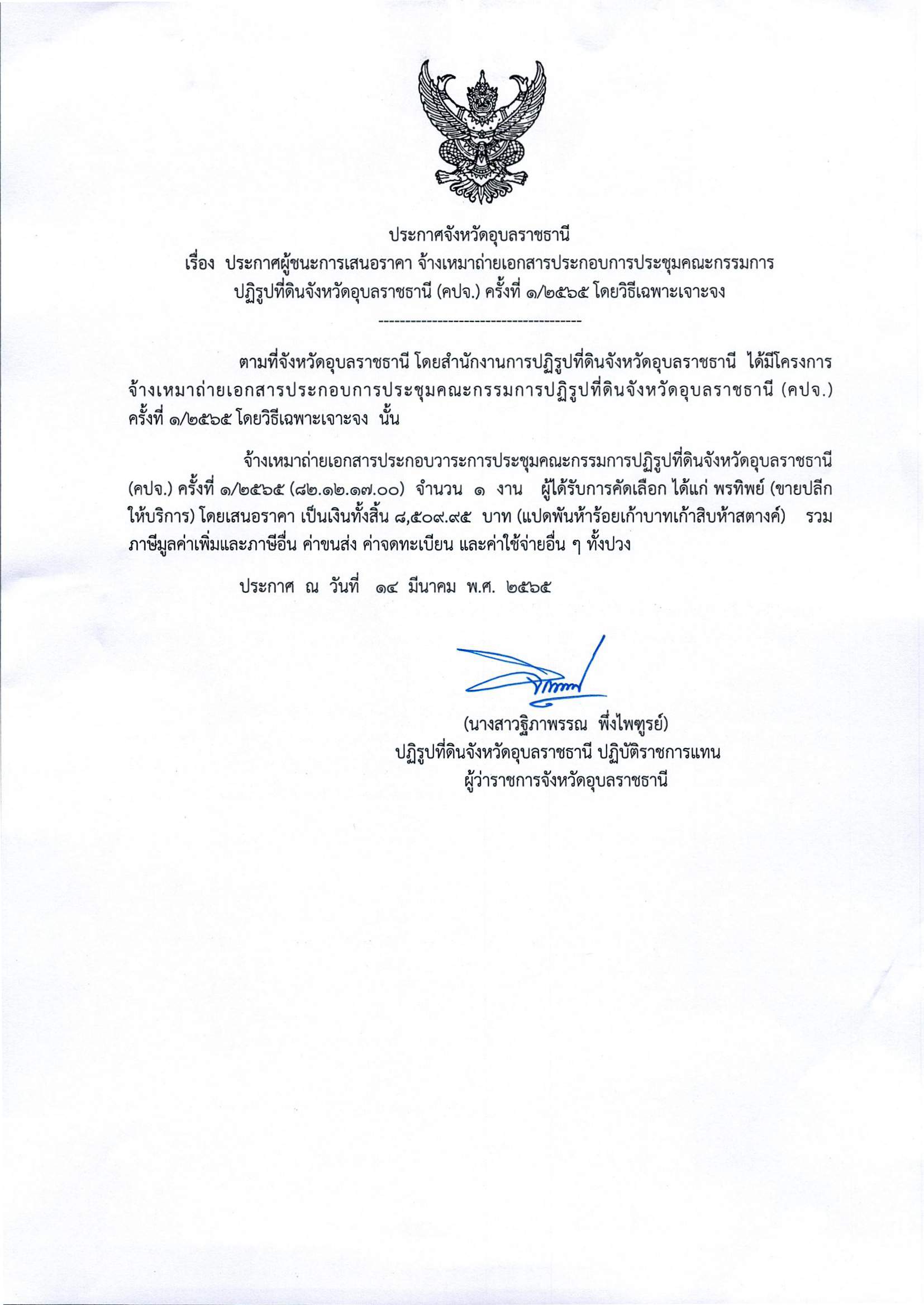 ประกาศผู้ชนะการเสนอราคา จ้างเหมาถ่ายเอกสารประกอบการประชุมคณะกรรมการปฏิรูปที่ดินจังหวัดอุบลราชธานี (คปจ.) ครั้งที่ 1/2565 โดยวิธีเฉพาะเจาะจง 14/3/65