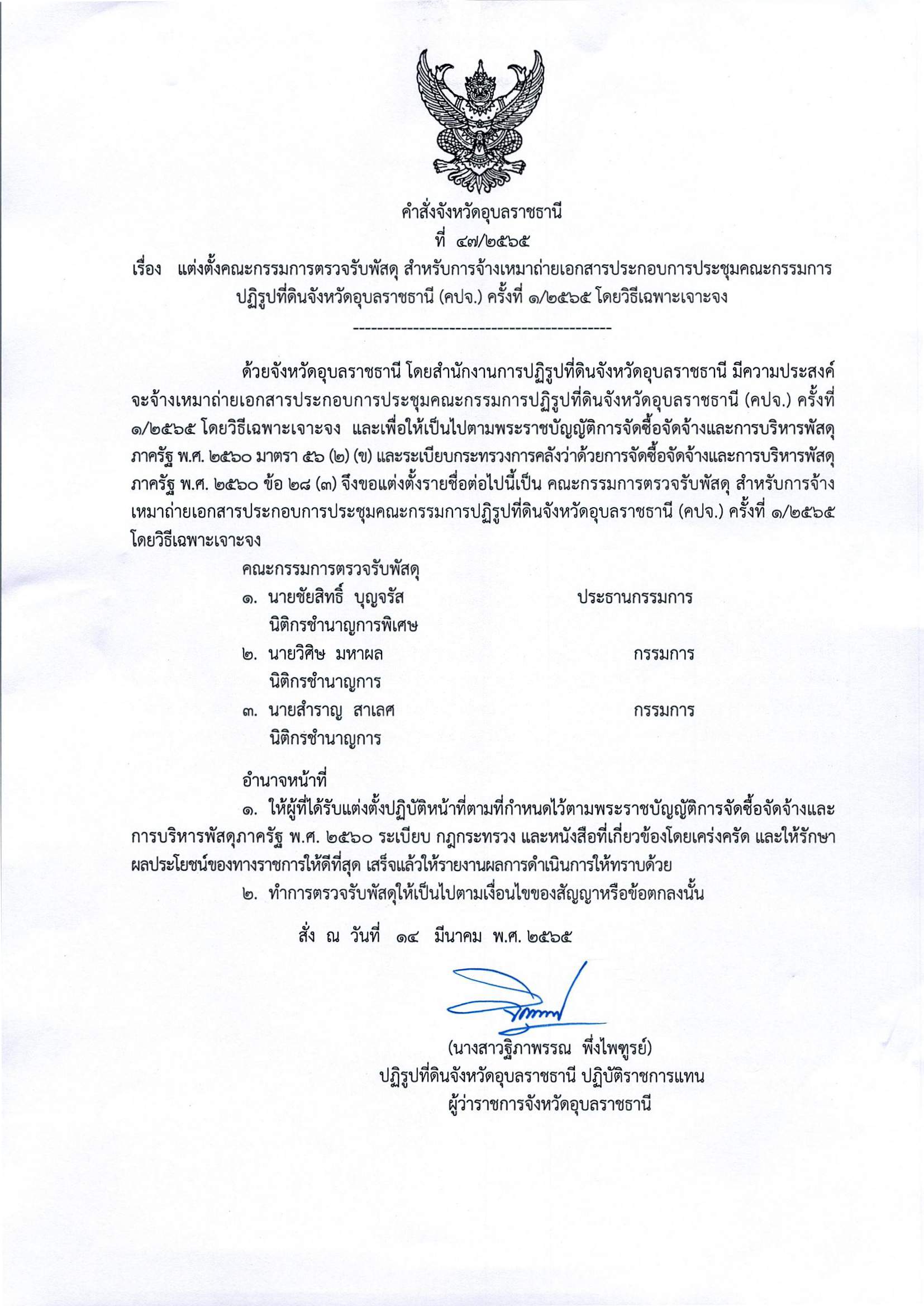 แต่งตั้งคณะกรรมการตรวจรับพัสดุ สำหรับการจ้างเหมาถ่ายเอกสารประกอบการประชุมคณะกรรมการปฏิรูปที่ดินจังหวัดอุบลราชธานี (คปจ.) ครั้งที่ 1/2565 โดยวิธีเฉพาะเจาะจง 14/3/65