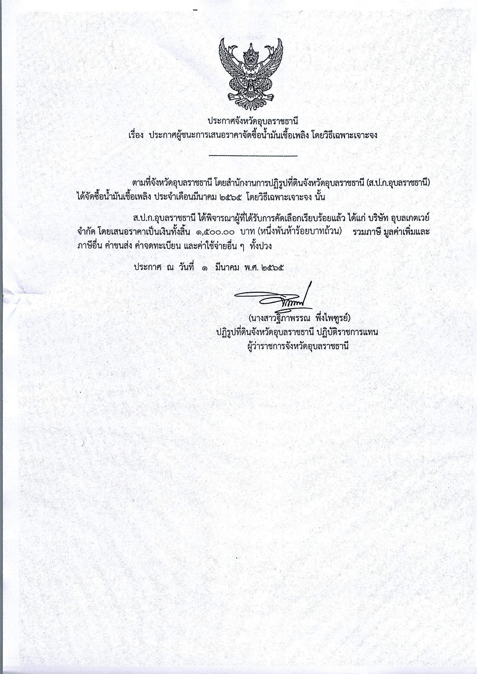 ประกาศผู้ชนะการเสนอราคาจัดซื้อน้ำมันเชื้อเพลิง โดยวิธีเฉพาะเจาะจง 1/3/65