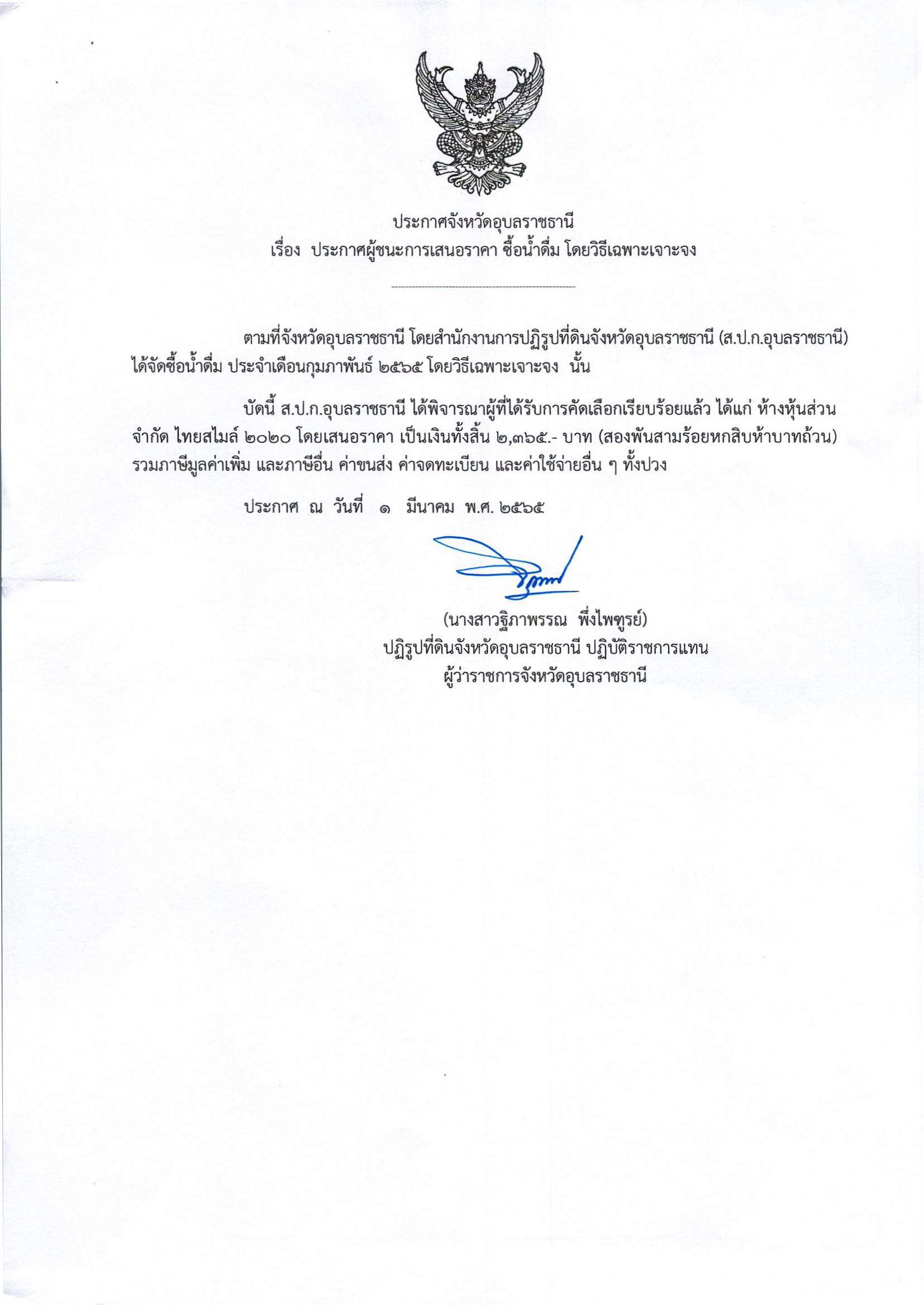 ประกาศผู้ชนะการเสนอราคา ซื้อน้ำดื่ม โดยวิธีเฉพาะเจาะจง 1/3/65