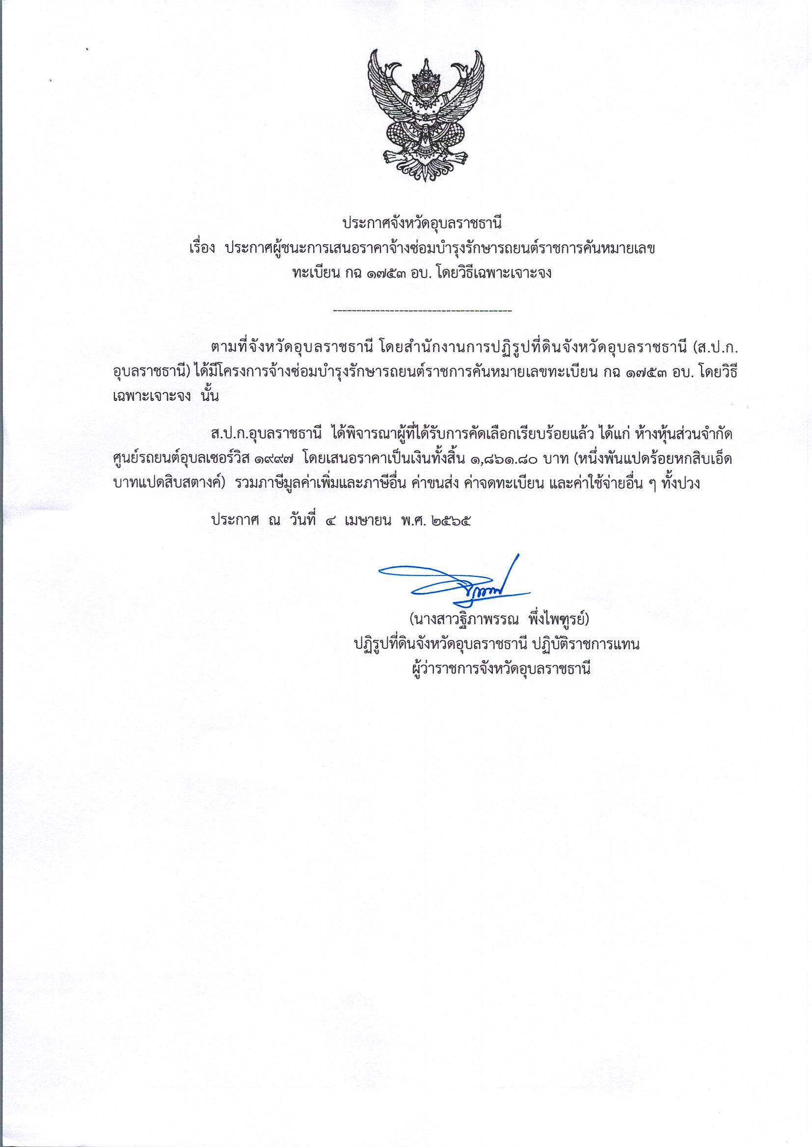 ประกาศผู้ชนะการเสนอราคาจ้างซ่อมบำรุงรักษารถยนต์ราชการคันหมายเลข ทะเบียน กฉ1753อบ. โดยวิธีเฉพาะเจาะจง 4/4/65