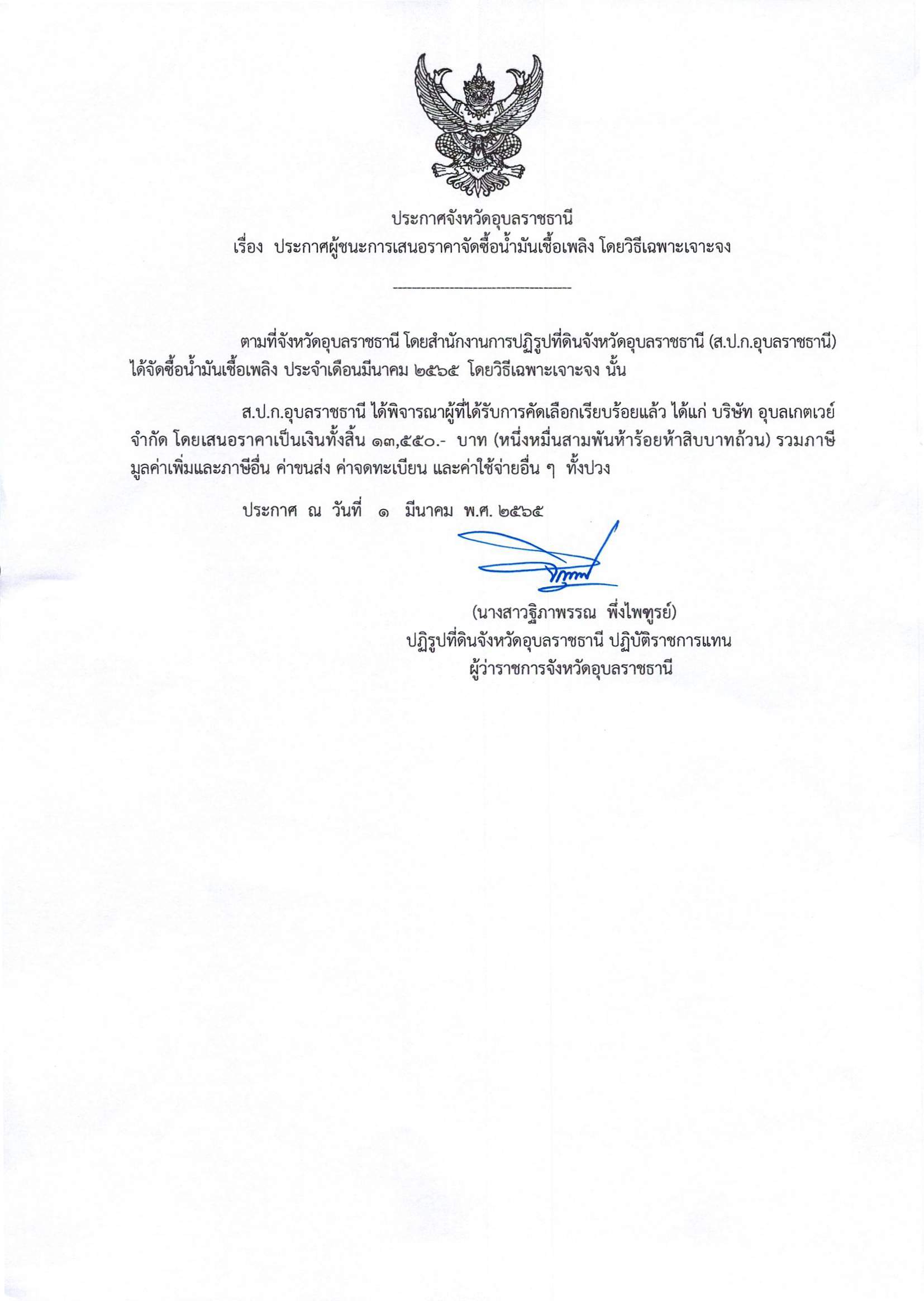 ประกาศผู้ชนะการเสนอราคาจัดซื้อน้ำมันเชื้อเพลิง โดยวิธีเฉพาะเจาะจง 1/3/65