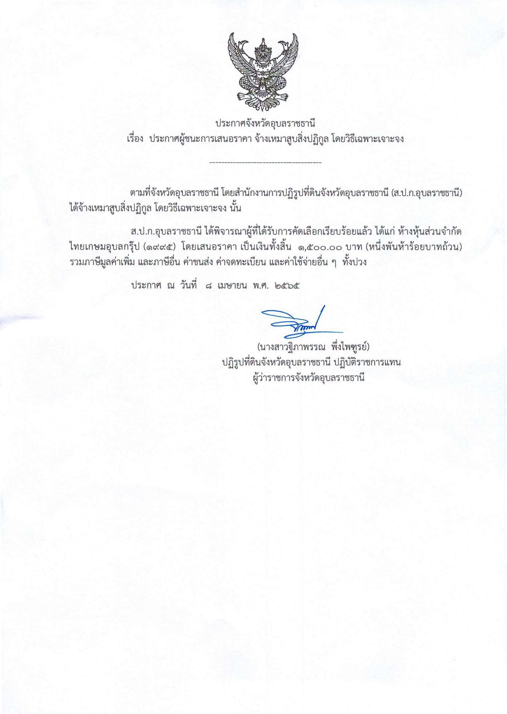 ประกาศผู้ชนะการเสนอราคา จ้างเหมาสูบสิ่งปฏิกูล โดยวิธีเฉพะเจาะจง 8/4/65