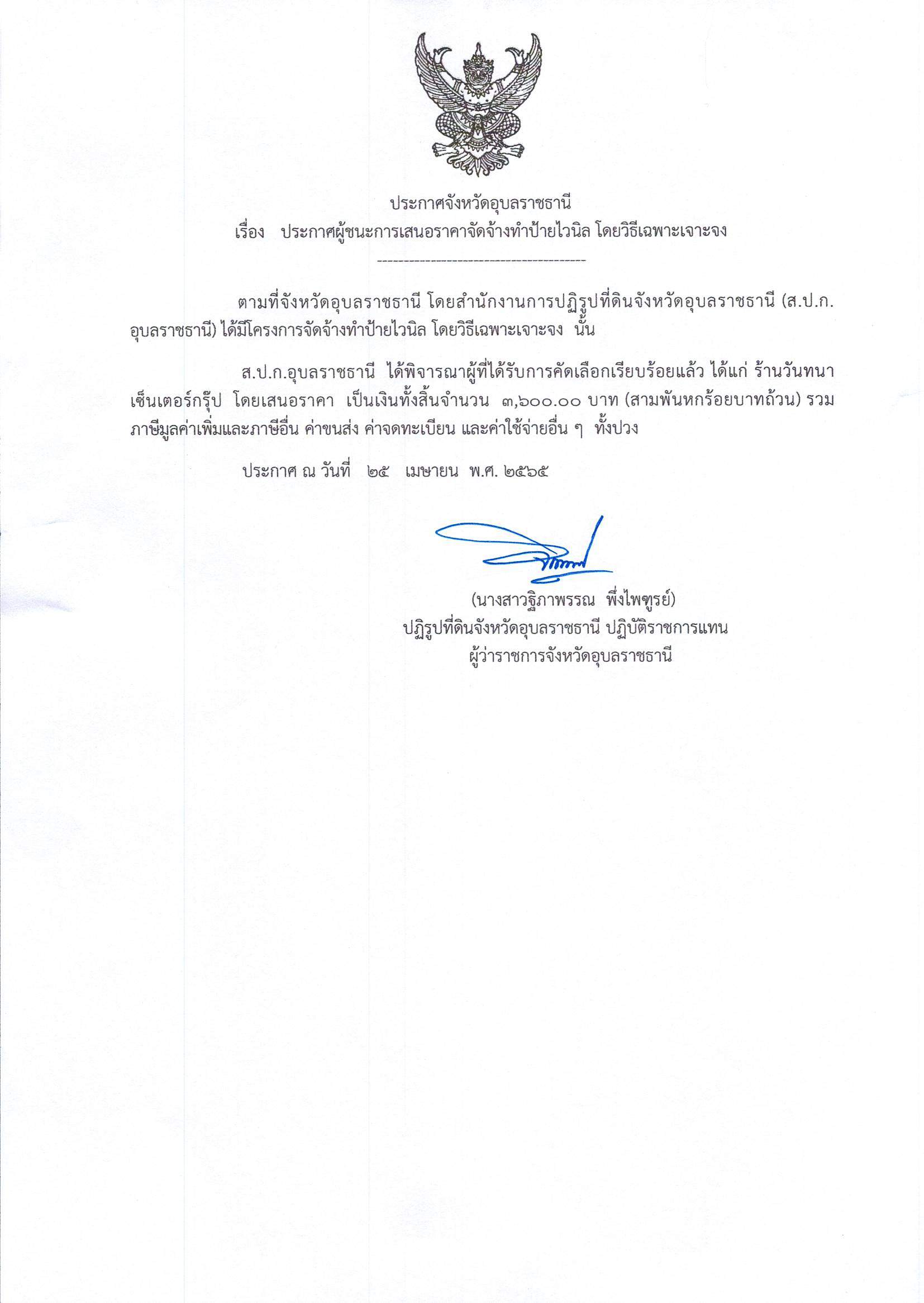 ประกาศผู้ชนะการเสนอราคา จัดจ้างทำป้ายไวนิล โดยวิธีเฉพาะเจาะจง