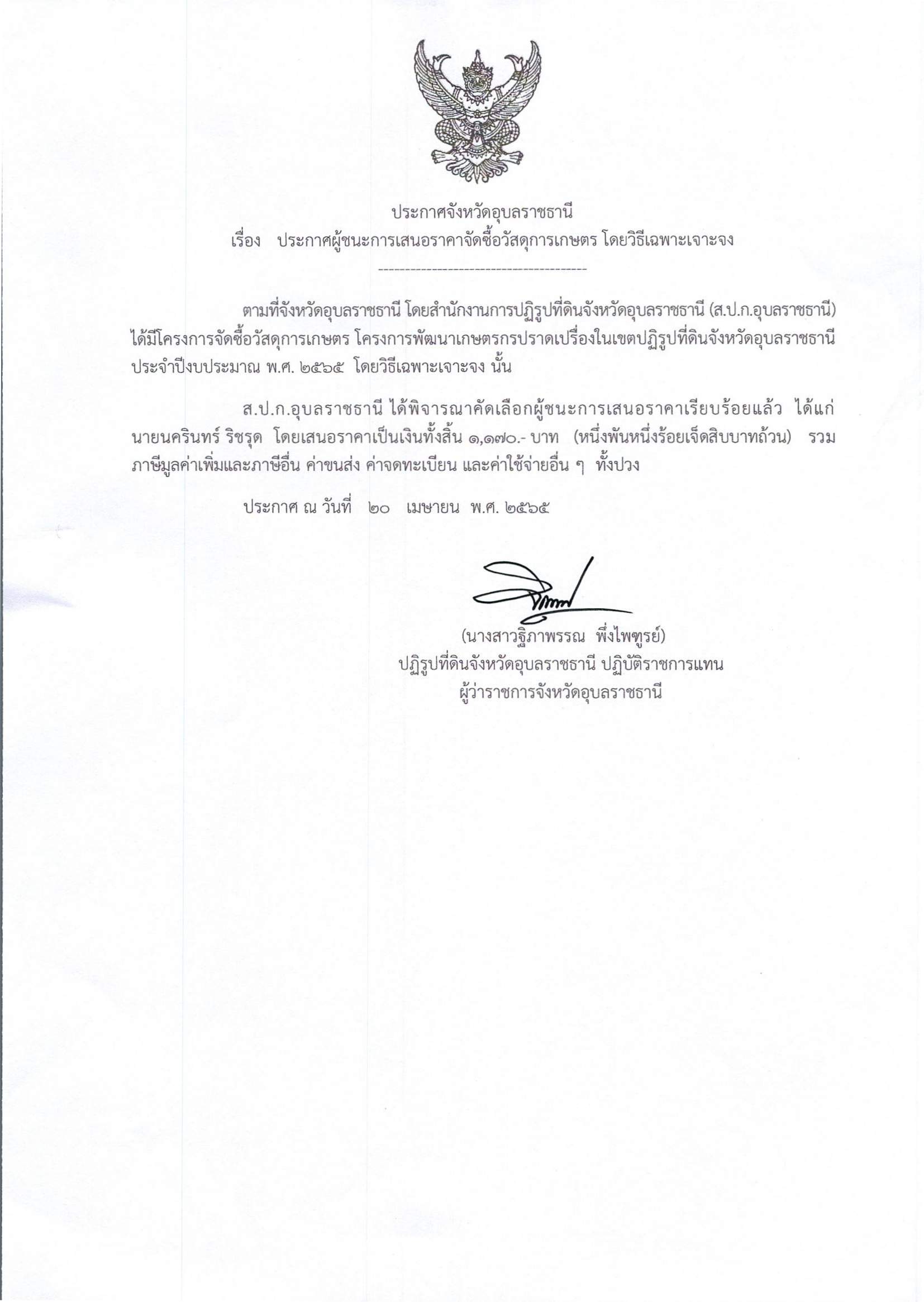 ประกาศผู้ชนะการเสนอราคา จัดซื้อวัสดุการเกษตร โดยวิธีเฉพาะเจาะจง