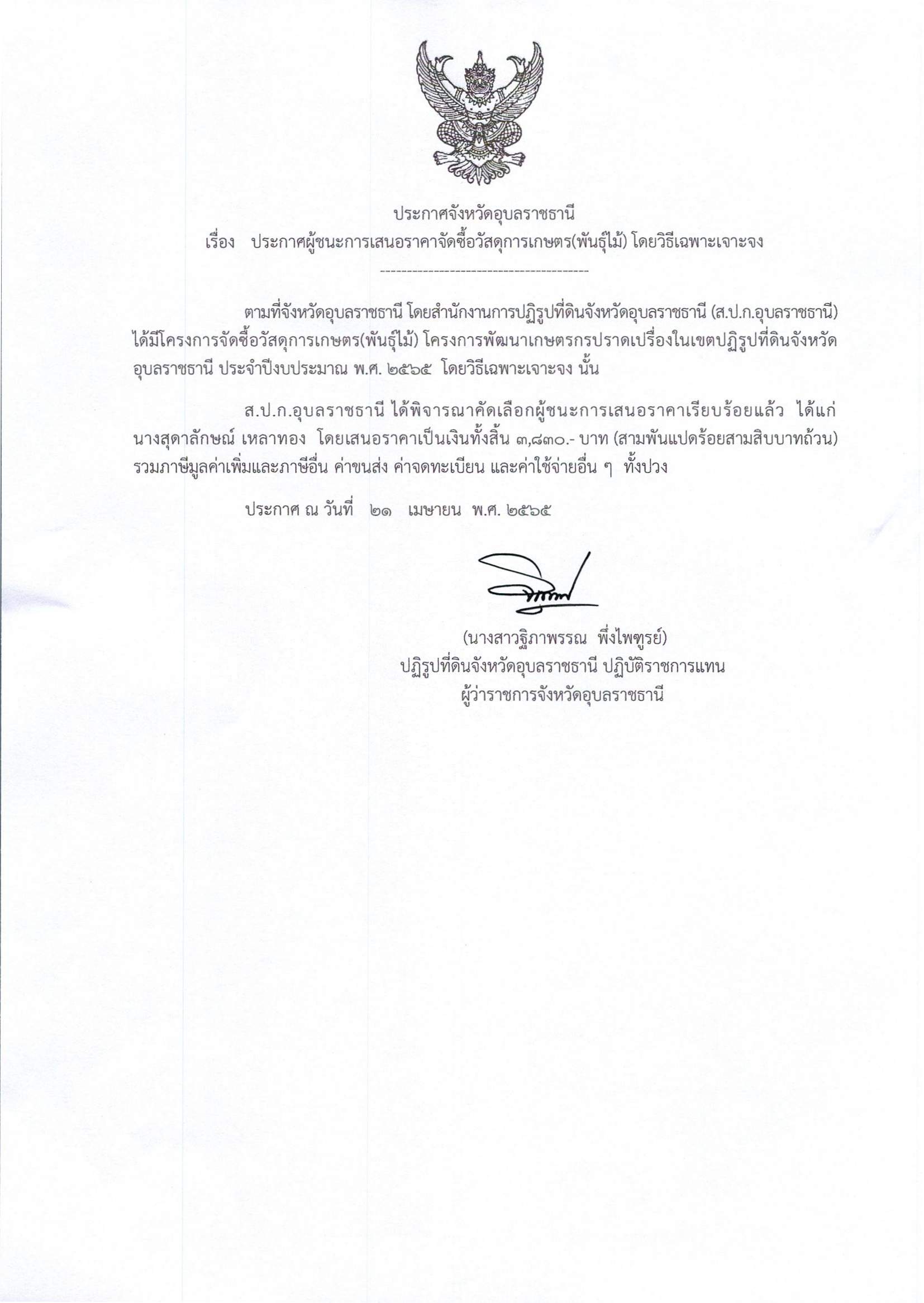 ประกาศผู้ชนะการเสนอราคา จัดซื้อวัสดุการเกษตร(พันธุ์ไม้) โดยวิธีเฉพาะเจาะจง