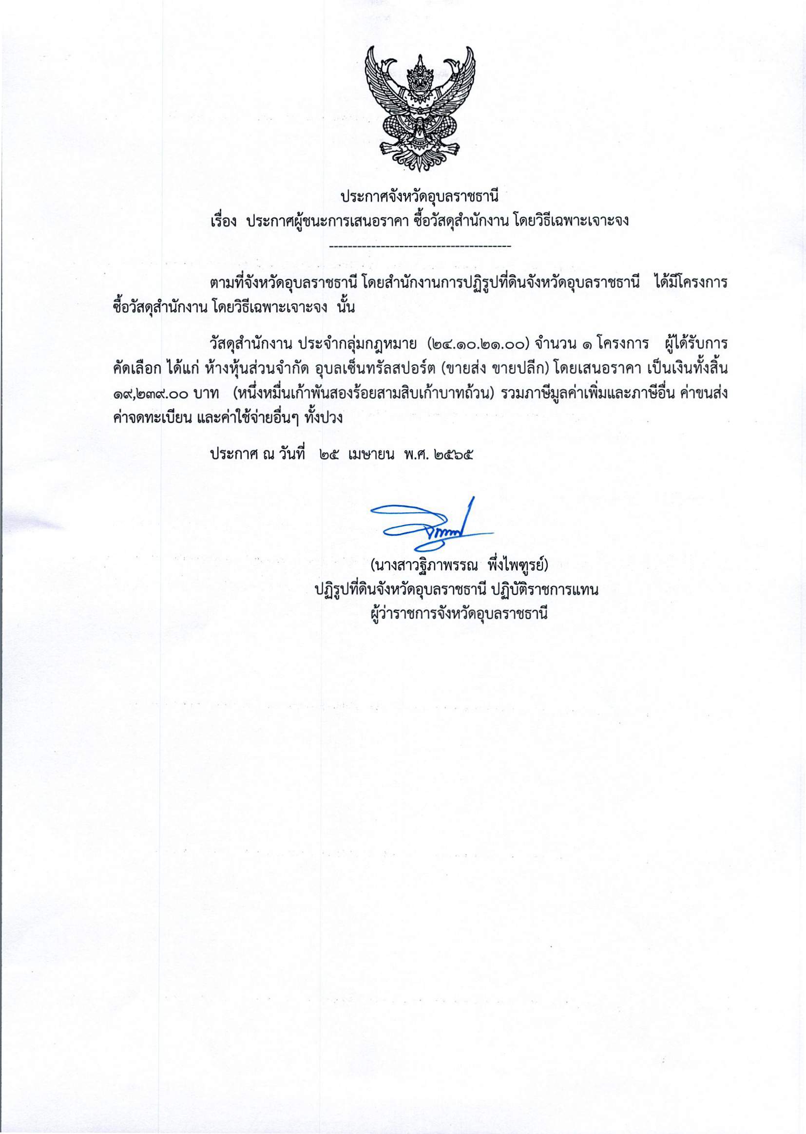 ประกาศผู้ชนะการเสนอราคา จัดซื้อวัสดุสำนักงาน โดยวิธีเฉพาะเจาะจง