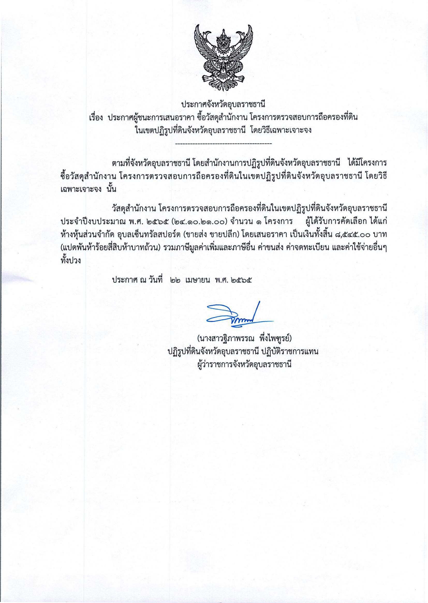 ประกาศผู้ชนะการเสนอราคา ซื้อวัสดุสำนักงาน โคีงการตรวจสอบการถือครองที่ดินในเขตปฏิรูปที่ดินจังหวัดอุบลราชธานี โดยวิธีเฉพาะเจาะจง