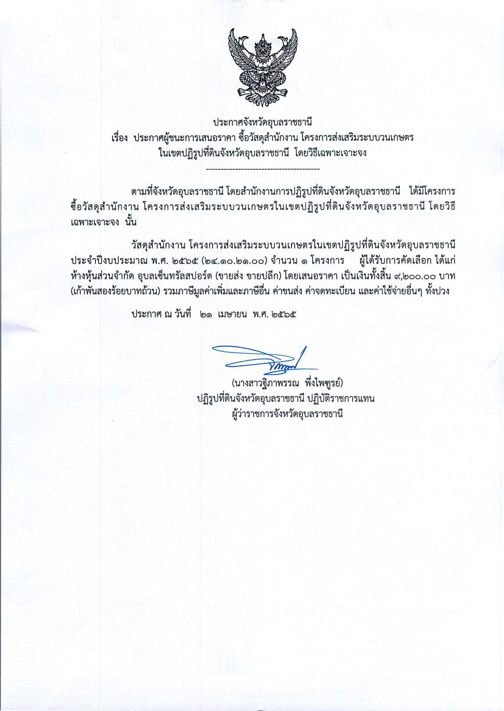 ประกาศผู้ชนะการเสนอราคา ซื้อวัสดุสำนักงานโครงการส่งเสริมระบบวนเกษตรในเขตปฏิรูปที่ดินจังหวัดอุบลราชธานี โดยวิธีเฉพาะเจาะจง