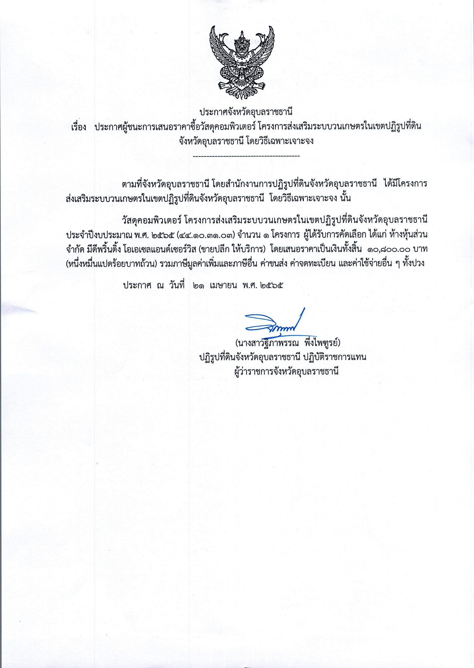 ประกาศผู้ชนะการเสนอราคา ซื้อวัสดุคอมพิวเตอร์โครงการส่งเสริมระบบวนเกษตรในเขตปฏิรูปที่ดินจังหวัดอุบลราชธานี โดยวิธีเฉพาะเจาะจง