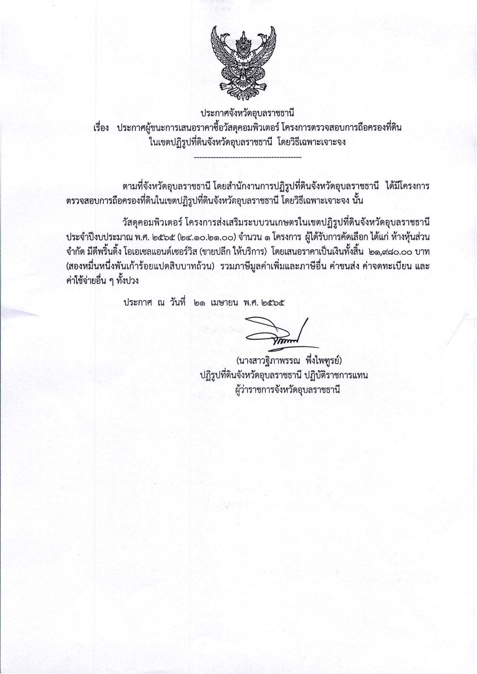 ประกาศผู้ชนะการเสนอราคา ซื้อวัสดุคอมพิวเตอร์โครงการตรวจสอบการถือครองที่ดินในเขตปฏิรูปที่ดินจังหวัดอุบลราชธานี โดยวิธีเฉพาะเจาะจง