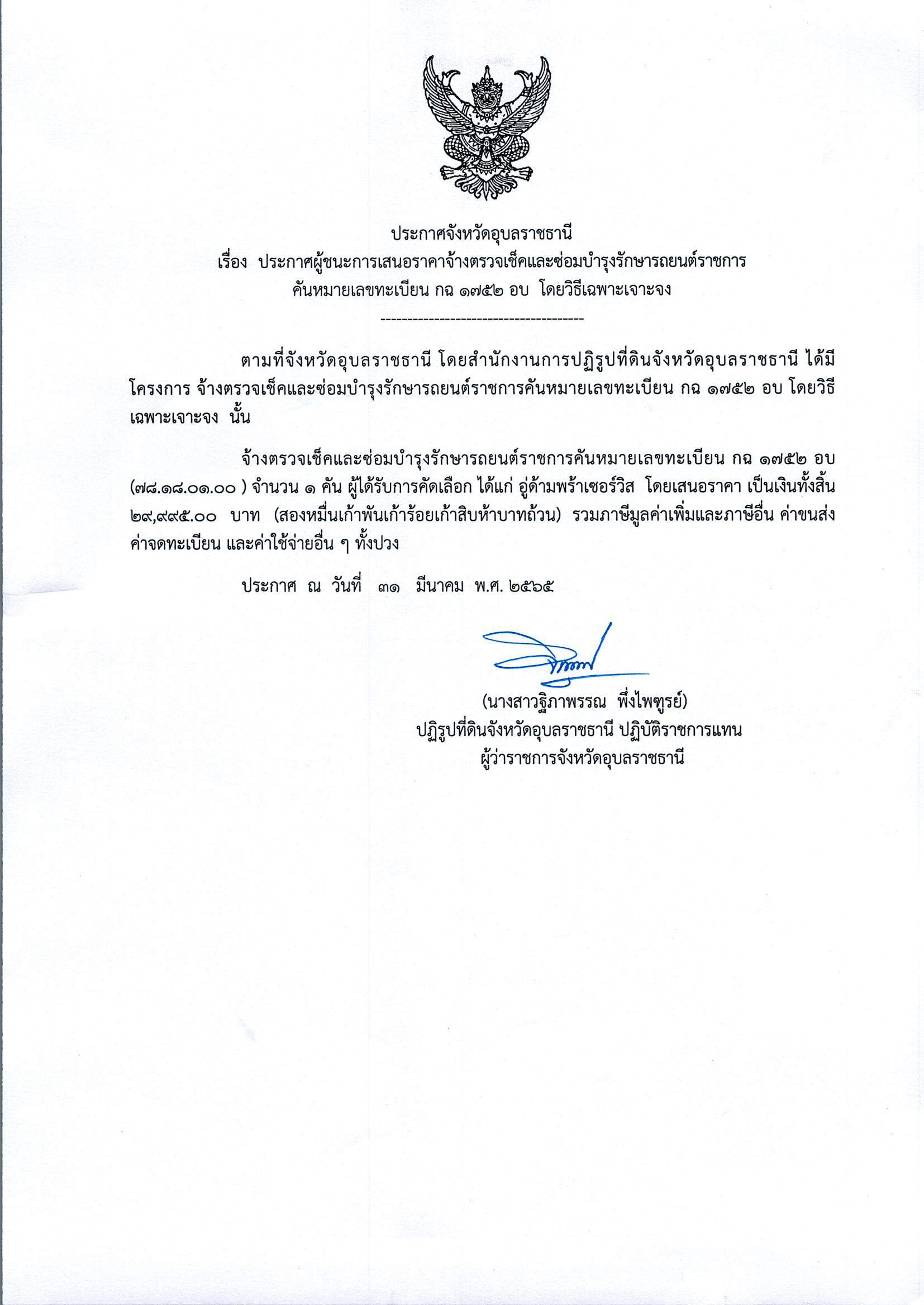ประกาศผู้ชนะการเสนอราคา จ้างตรวจเช็คและซ่อมบำรุงรักษารถยนต์ราชการตันหมายเลขทะเบียน กฉ 1752 อบ โดยวิธีเฉพาะเจาะจง