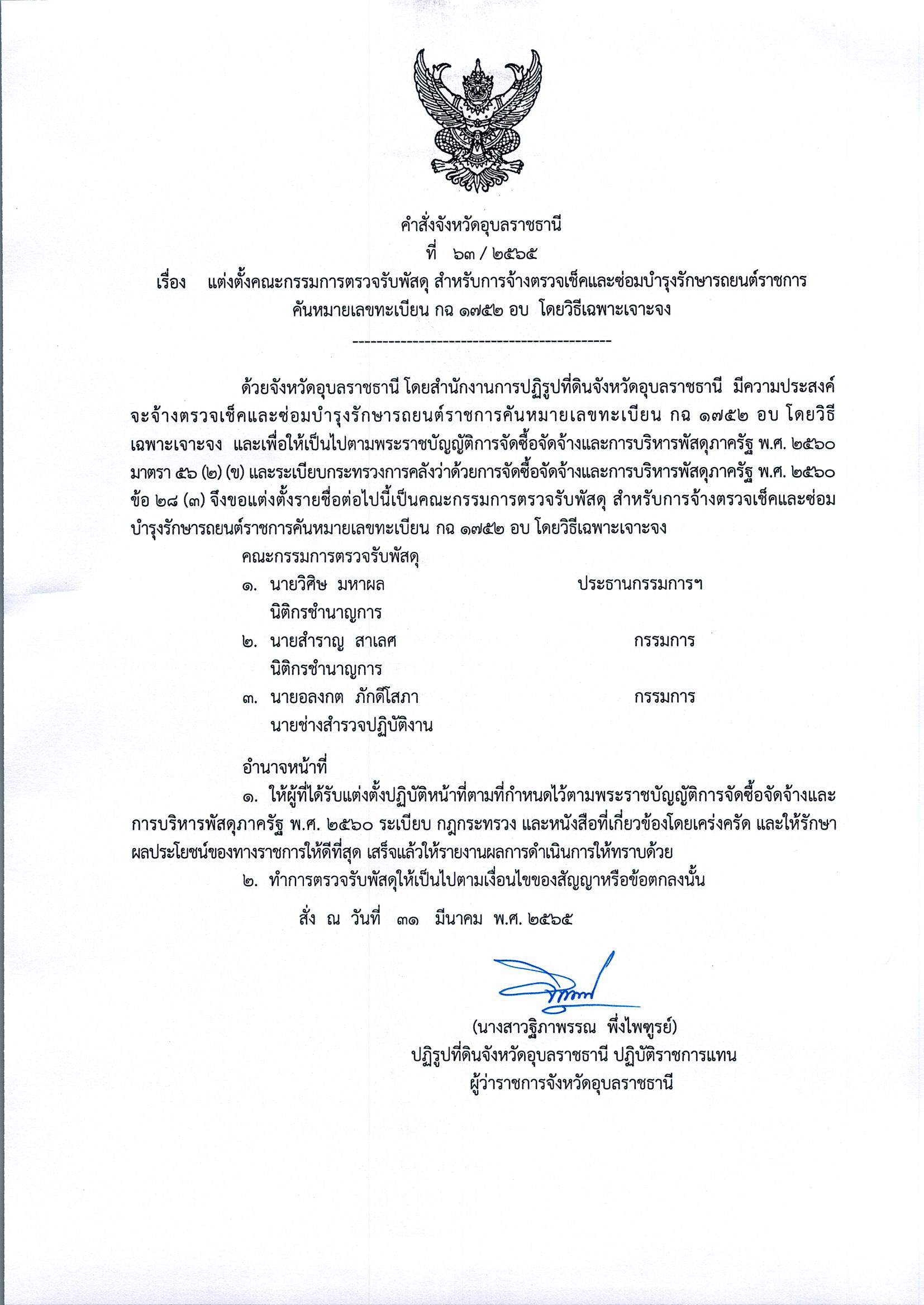 แต่งตั้งคณะกรรมการตรวจรับพัสดุ สำหรับการจ้างตรวจเช็คและซ่อมบำรุงรักษารถยนต์ราชการตันหมายเลขทะเบียน กฉ 1752 อบ โดยวิธีเฉพาะเจาะจง