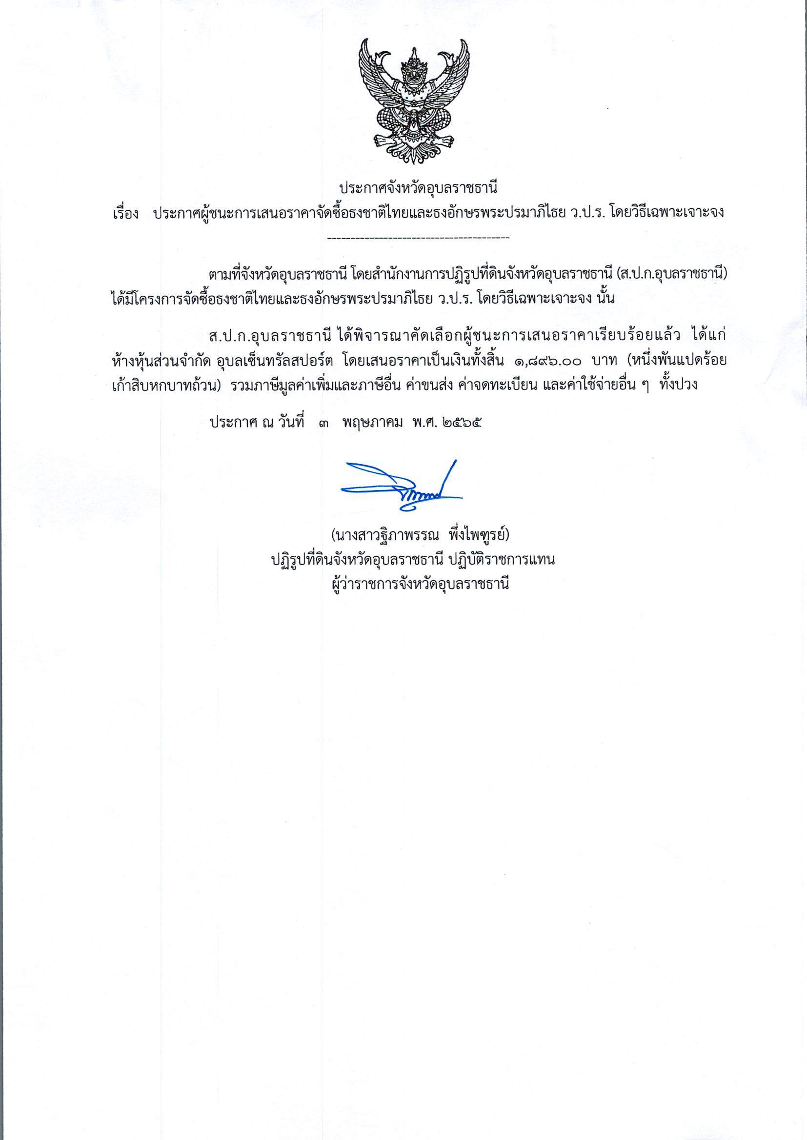 ประกาศผู้ชนะการเสนอราคาจัดซื้อธงชาติไทยและธงอักษรพระปรมาภิไธย ว.ป.ร. โดยวิธีเฉพาะเจาะจง
