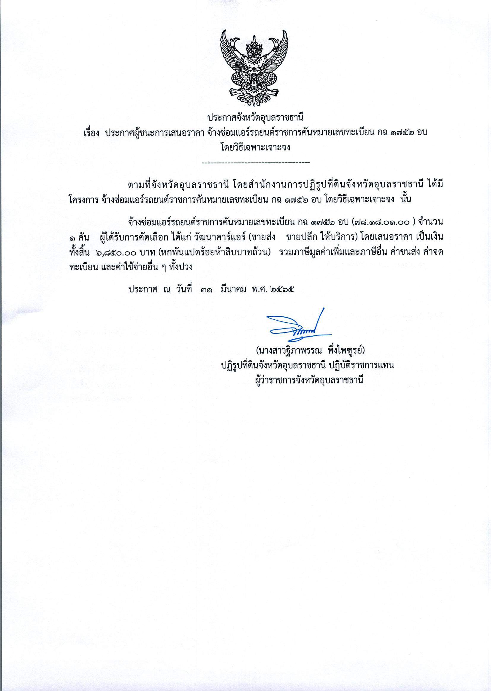 ประกาศผู้ชนะการเสนอราคา จ้างซ่อมแอร์รถยนต์ราชการคันหมายเลขทะเบียน กฉ1752อบ โดยวิธีเฉพาะเจาะจง