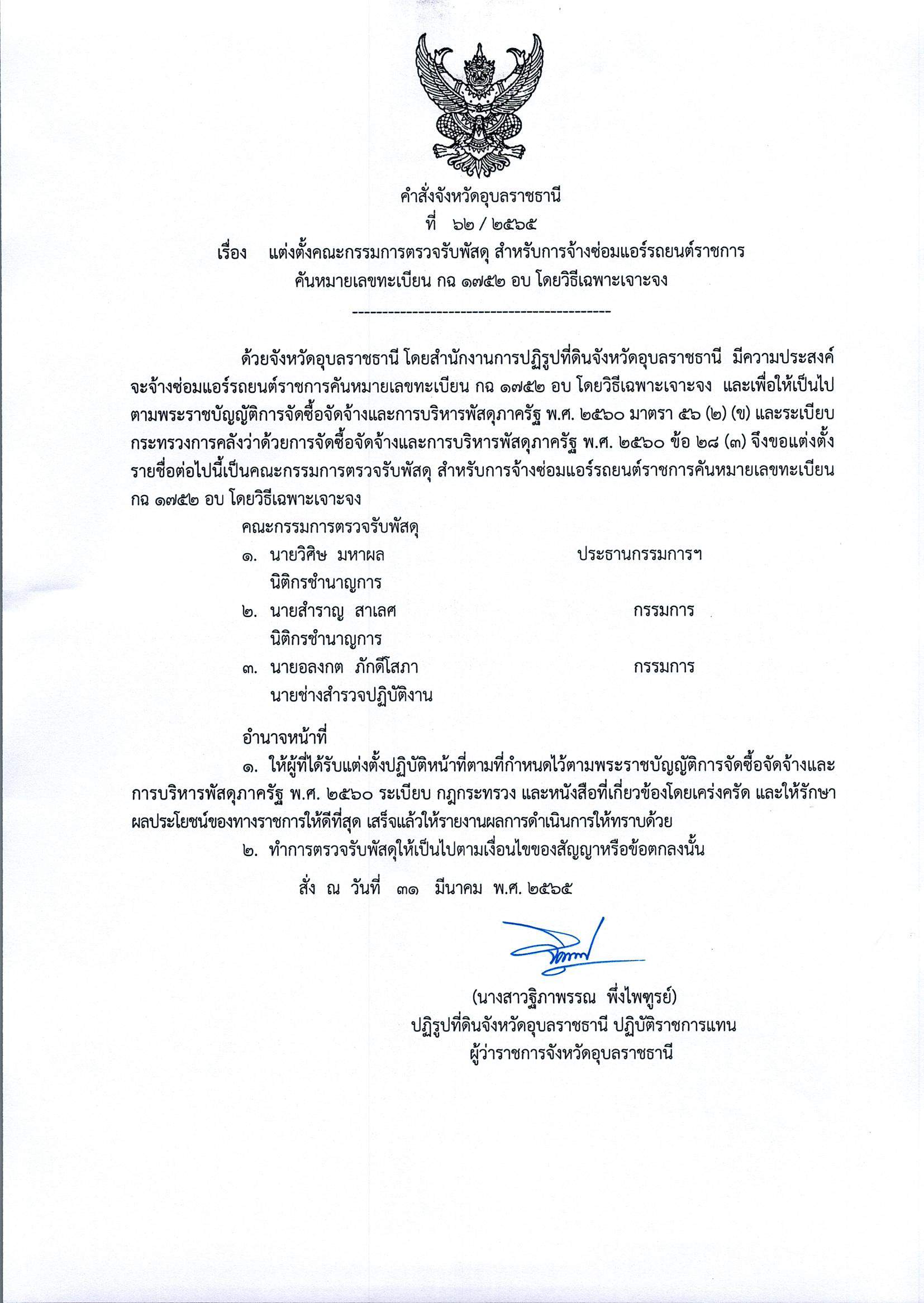 แต่งตั้งคณะกรรมการตรวจรับพัสดุ สำหรับการจ้างซ่อมแอร์รถยนต์คันหมายเลขทะเบียน กฉ1752อบ โดยวิธีเฉพาะเจาะจง