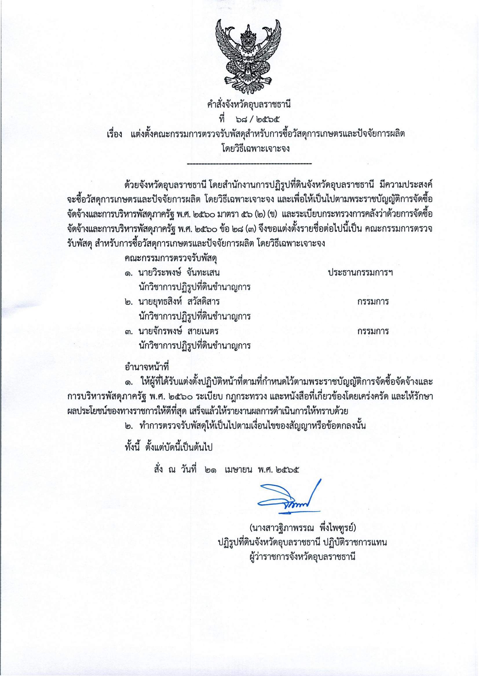 แต่งตั้งคณะกรรมการตรวจรับพัสดุ สำหรับการซื้อวัสดุการเกษตรและปัจจัยการผลิต โดยวิธีเฉพาะเจาะจง