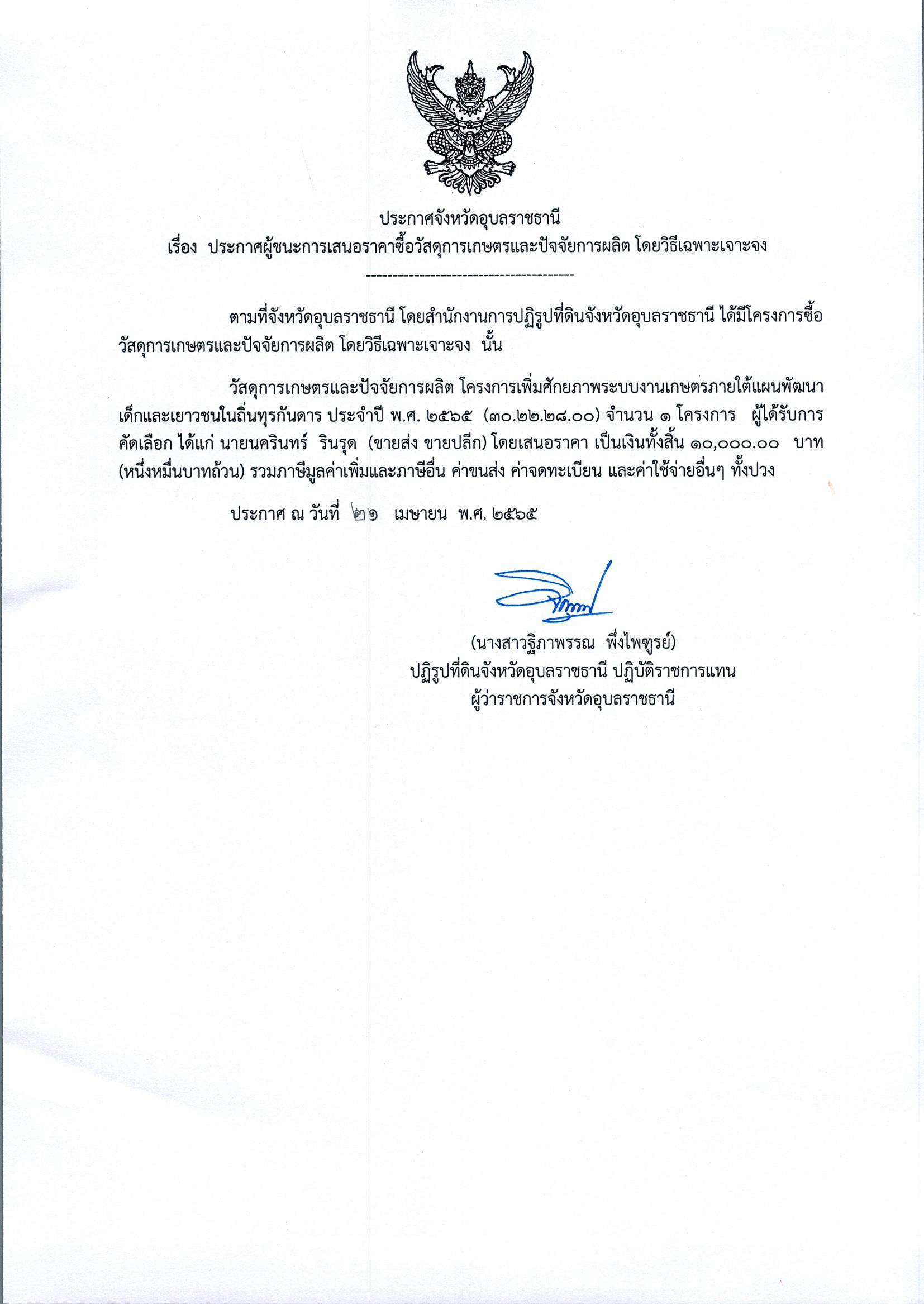 ประกาศผู้ชนะการเสนอราคา ซื้อวัสดุการเกษตรและปัจจัยการผลิต โดยวิธีเฉพาะเจาะจง