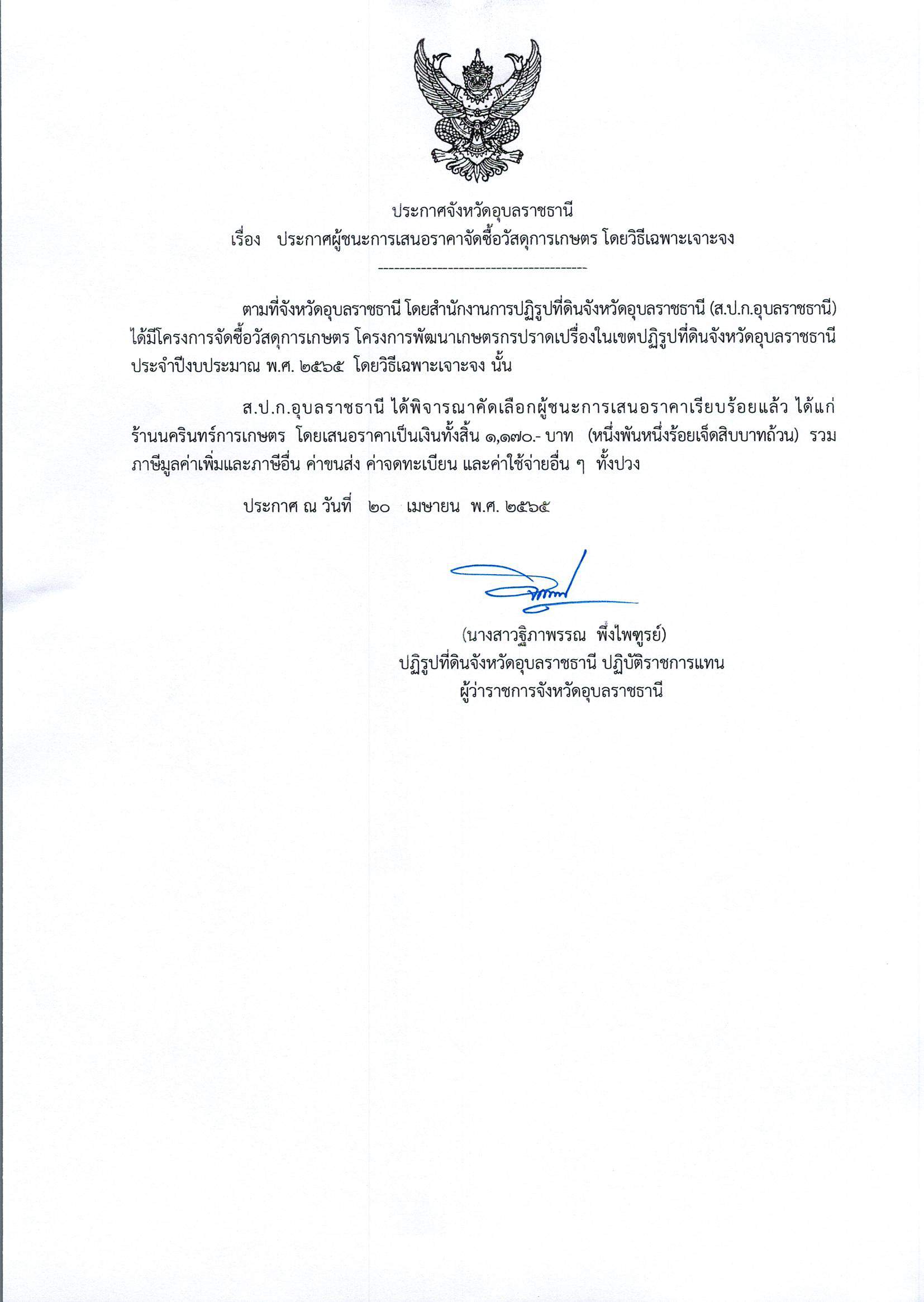 ประกาศผู้ชนะการเสนอราคา จัดซื้อวัสดุการเกษตร โดยวิธีเฉพาะเจาะจง