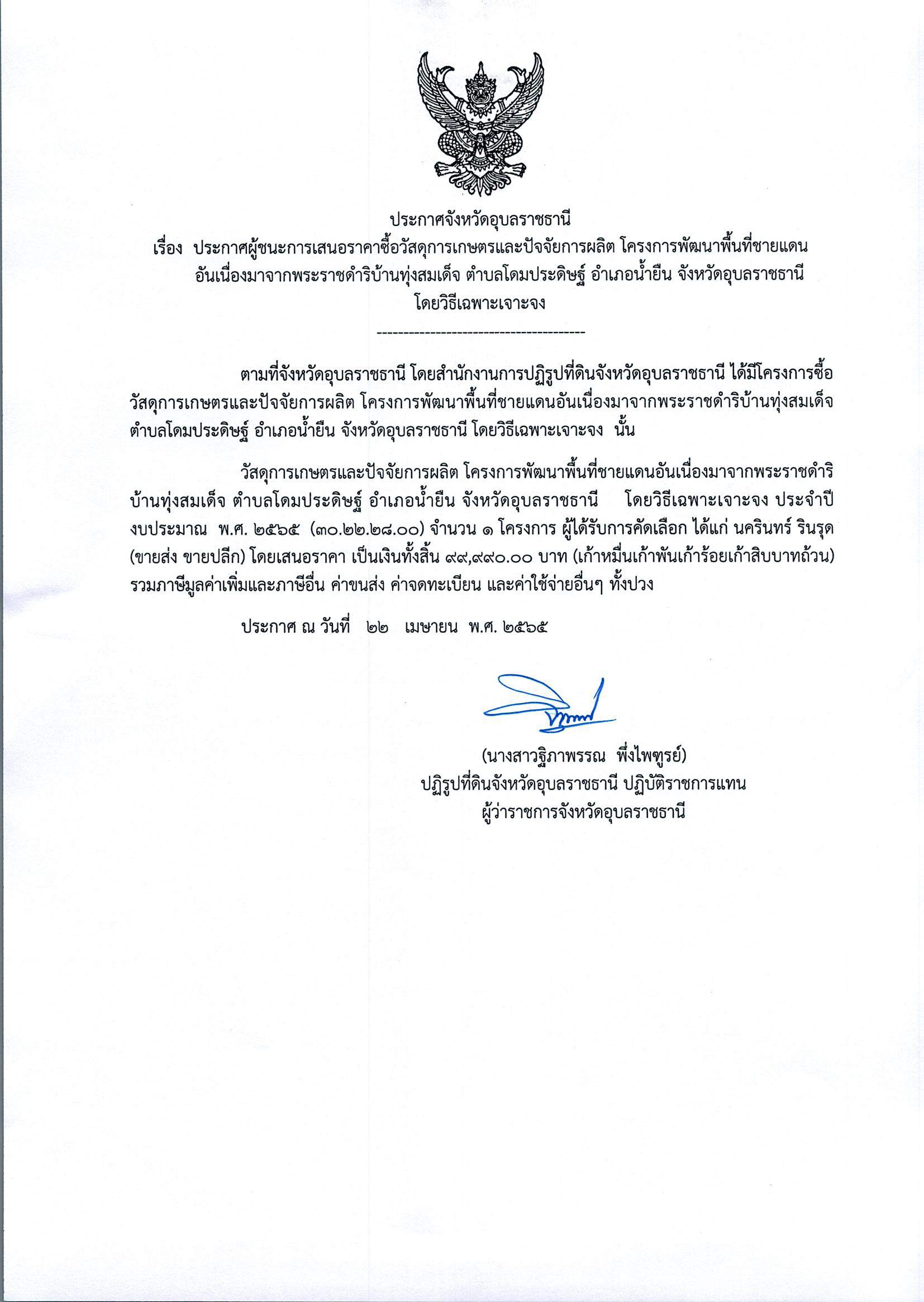 ประกาศผู้ชนะการเสนอราคา ซื้อวัสดุการเกษตรและปัจจัยการผลิต โครงการพัฒนาพื้นที่ชายแดนอันเนื่องมาจ้างพระราชดำริบ้านทุ่งสมเด็จ ตำบลโดมประดิษฐ์ อำเภอน้ำยืน จังหวัดอุบลราชธานี โดยวิธีเฉพาะเจาะจง