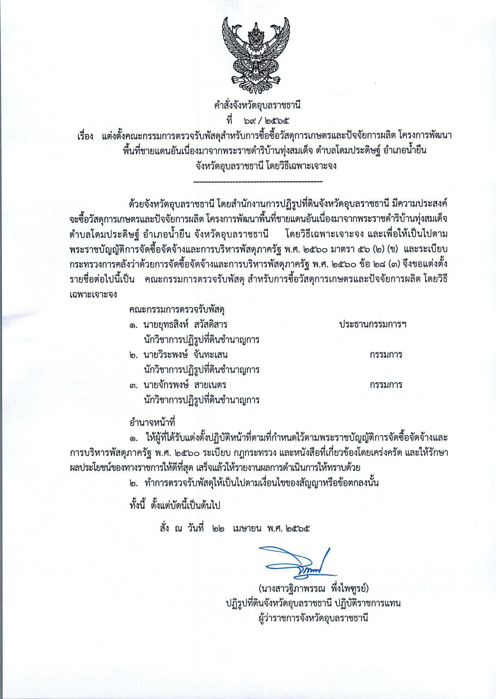 แต่งตั้งคณะกรรมการตรวจรับพัสดุสำหรับการซื้อวัสดุการเกษตรและปัจจัยการผลิต โครงการพัฒนาพื้นที่ชายแดนอันเนื่องมาจากพระราชดำริบ้านทุ่งสมเด็จ ตำบลโดมประดิษฐ์ อำเภอน้ำยืน จังหวัดอุบลราชธานี โดยวิธีเฉพาะเจาะจง