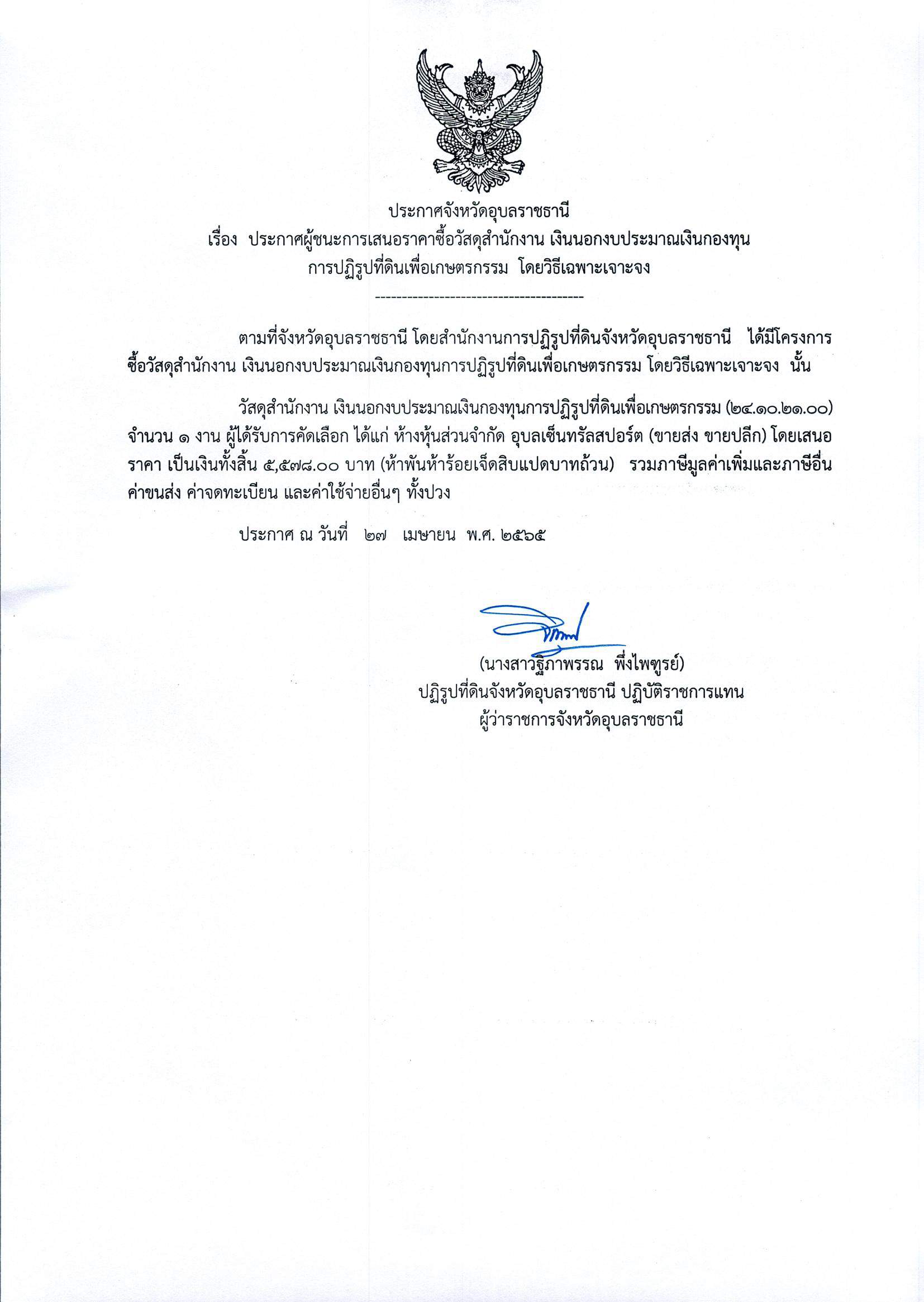ประการผู้ชนะการเสนอราคา ซื้อวัสดุสำนักงาน เงินนอกงบประมาณเงินกองทุน การปฏิรูปที่ดินเพื่อเกษตรกรรม โดยวิธีเฉพาะเจาะจง