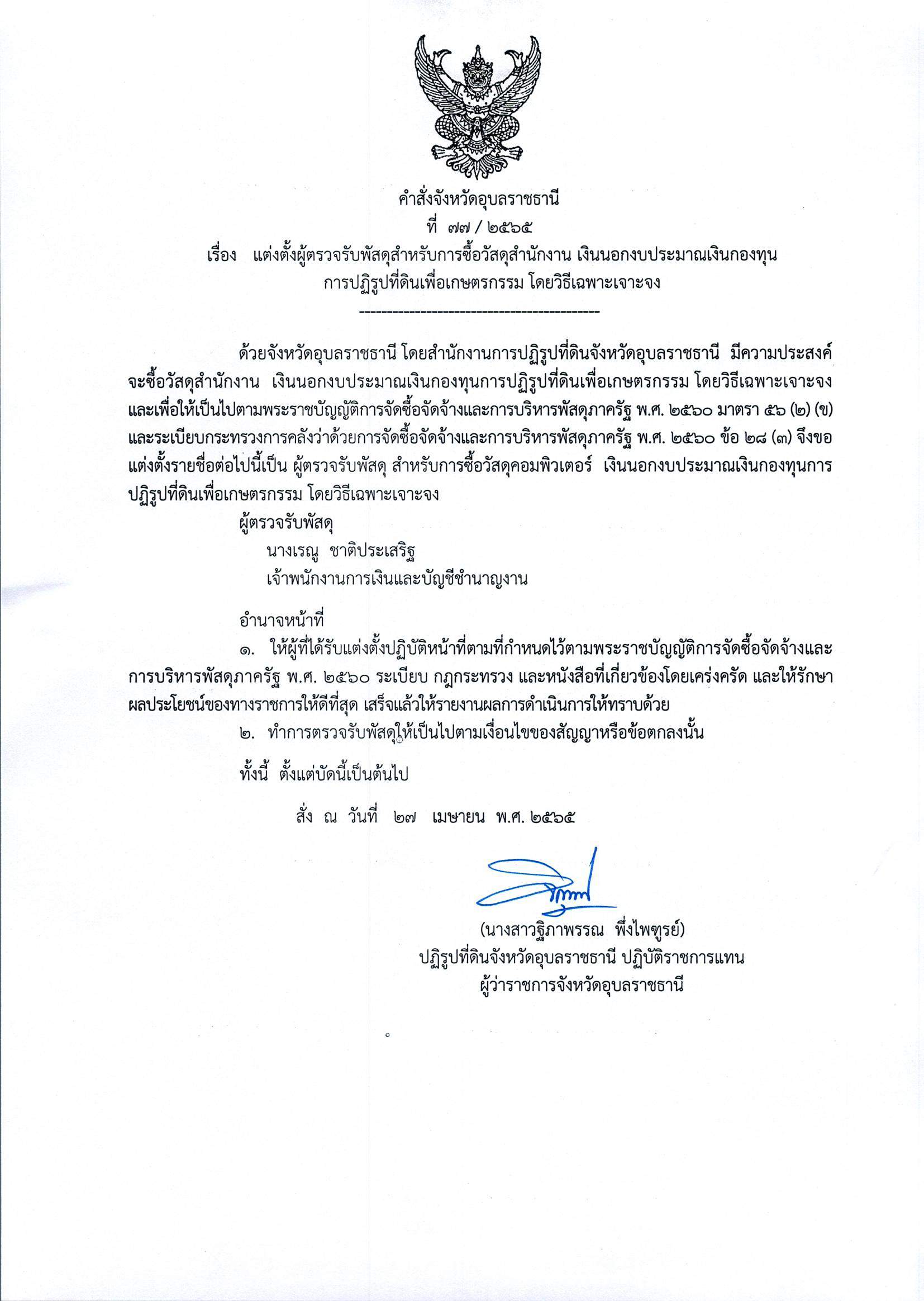 แต่งตั้งคณะกรรมการซื้อวัสดุสำนักงาน เงินนอกงบประมาณเงินกองทุน การปฏิรูปที่ดินเพื่อเกษตรกรรม โดยวิธีเฉพาะเจาะจง
