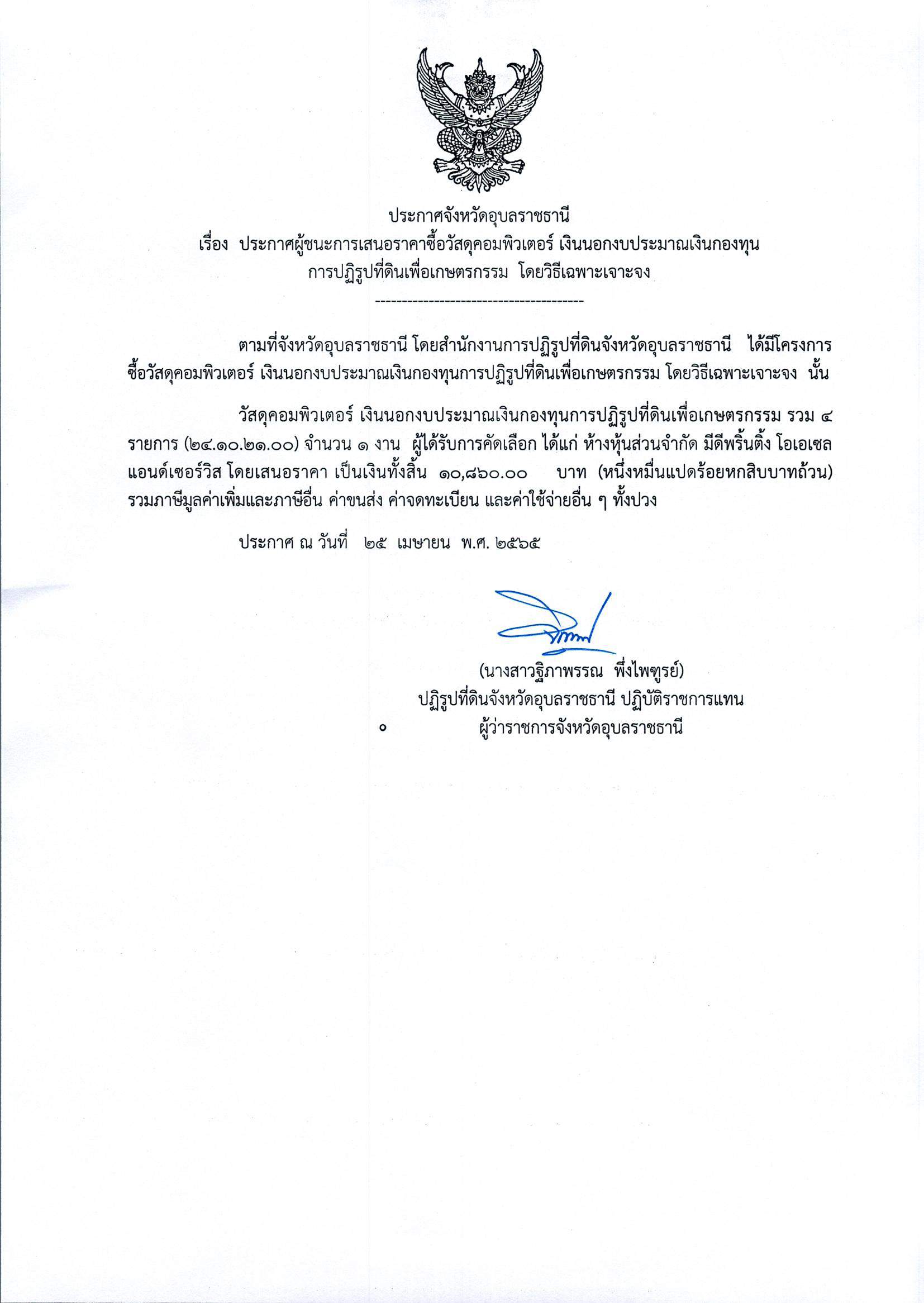 ประกาศผู้ชนะการเสนอราคา ซื้อวัสดุคอมพิวเตอร์ เงินนอกงบประมาณเงินกองทุน การปฏิรูปที่ดินเพื่อเกษตรกรรม โดยวิธีเฉพาะเจาะจง