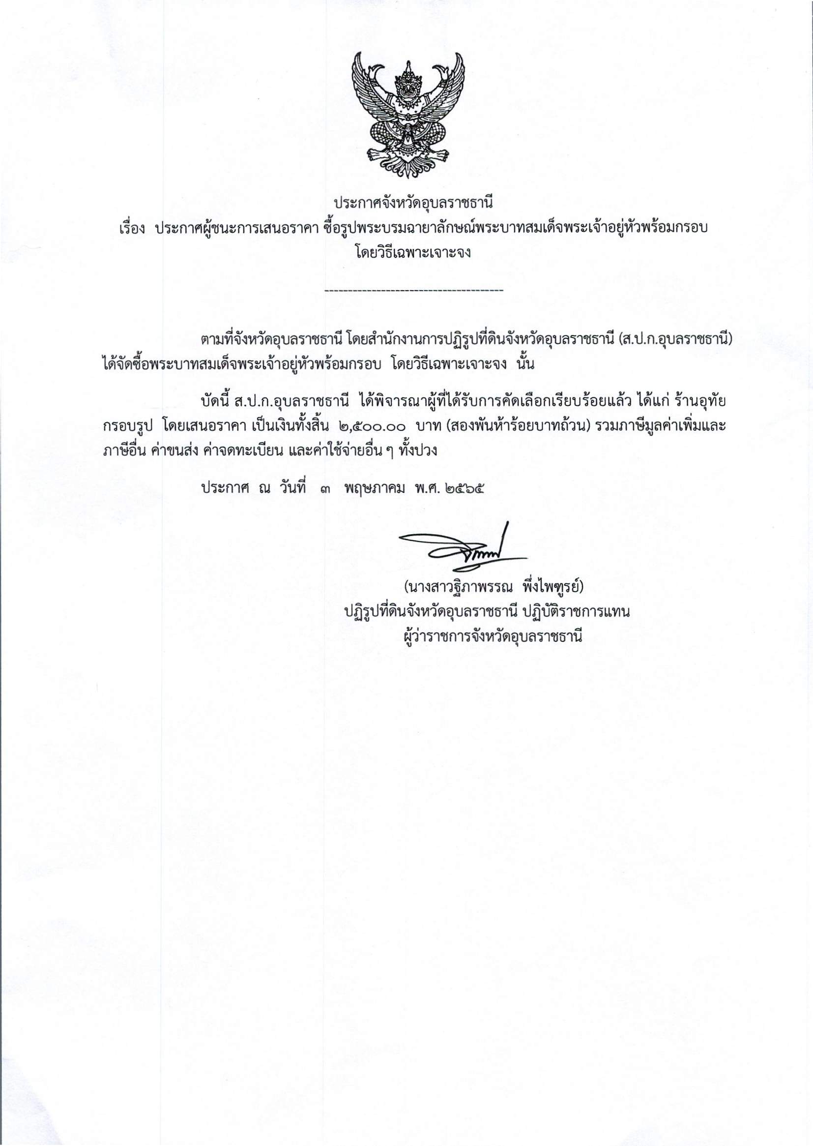 ประกาศผู้ชนะการเสนอราคา ซื้อรูปพระบรมฉายาลักษณ์พระบาทสมเด็จพระเจ้าอยู่หัวพร้อมกรอบ โดยวิธีเฉพาะเจาะจง
