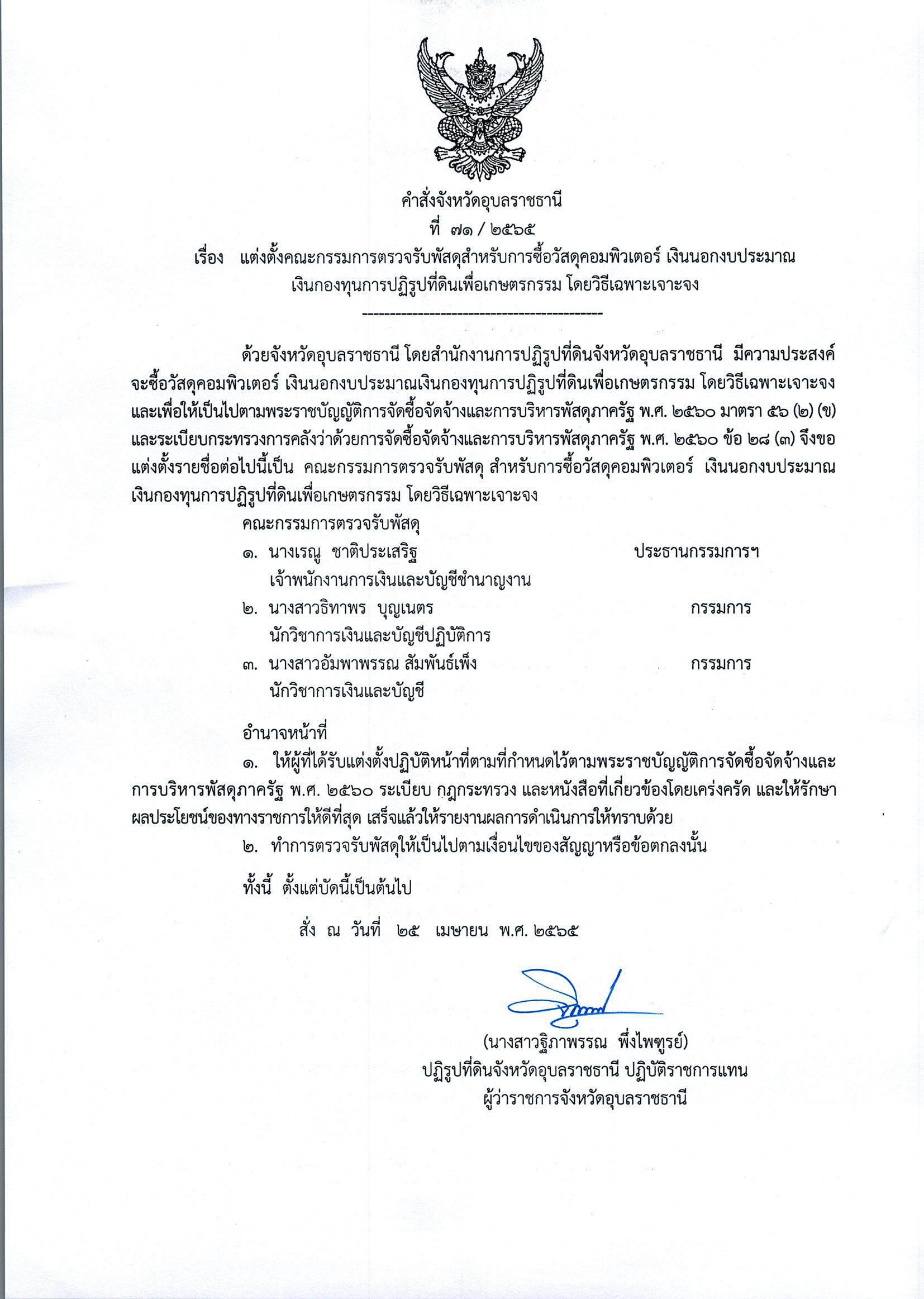 แต่งตั้งคณะกรรมการตรวจรับพัสดุสำหรับการ ซื้อวัสดุคอมพิวเตอร์ เงินนอกงบประมาณเงินกองทุน การปฏิรูปที่ดินเพื่อเกษตรกรรม โดยวิธีเฉพาะเจาะจง