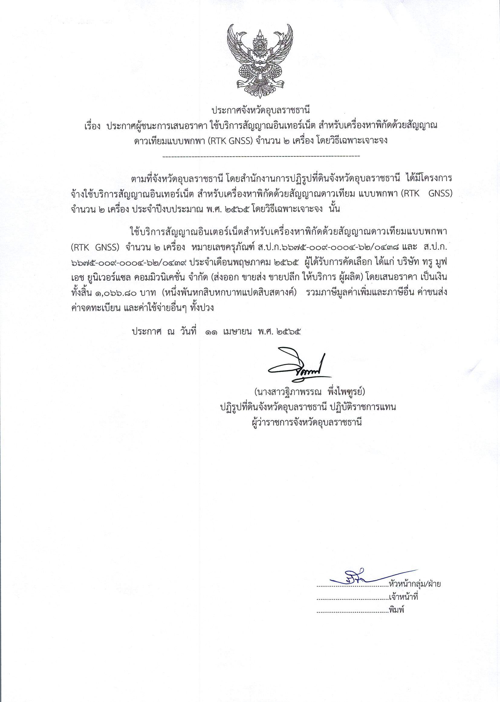 ประกาศผู้ชนะการเสนอราคา ใช้บริการสัญญาณอินเทอร์เน็ต สำหรับเครื่องหาพิกัดด้วยสัญญาณดาวเทียมพกพา (RTK GNSS) จำนวน 2 เครื่อง โดยวิธีเฉพาะเจาะจง