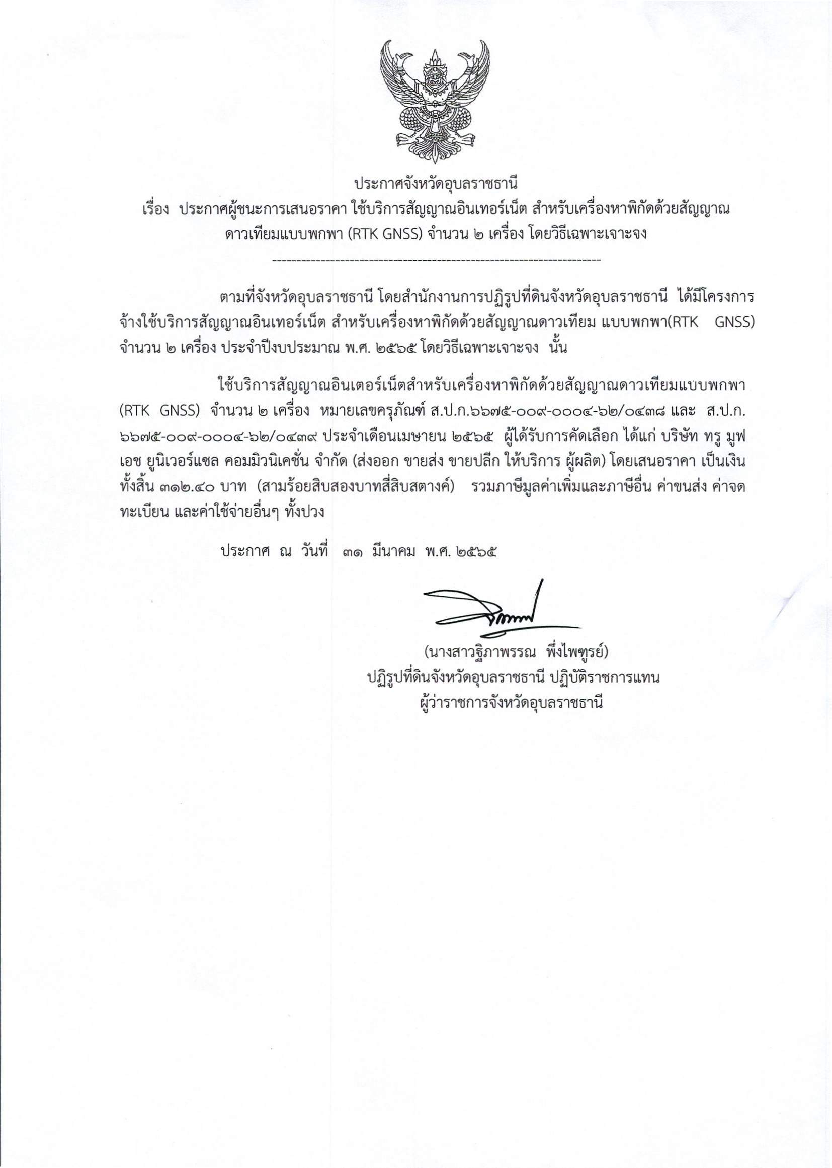 ประกาศผู้ชนะการเสนอราคา ใช้บริการสัญญาณอินเทอร์เน็ต สำหรับเครื่องหาพิกัดด้วยสัญญาณดาวเทียมพกพา (RTK GNSS) จำนวน 2 เครื่อง โดยวิธีเฉพาะเจาะจง
