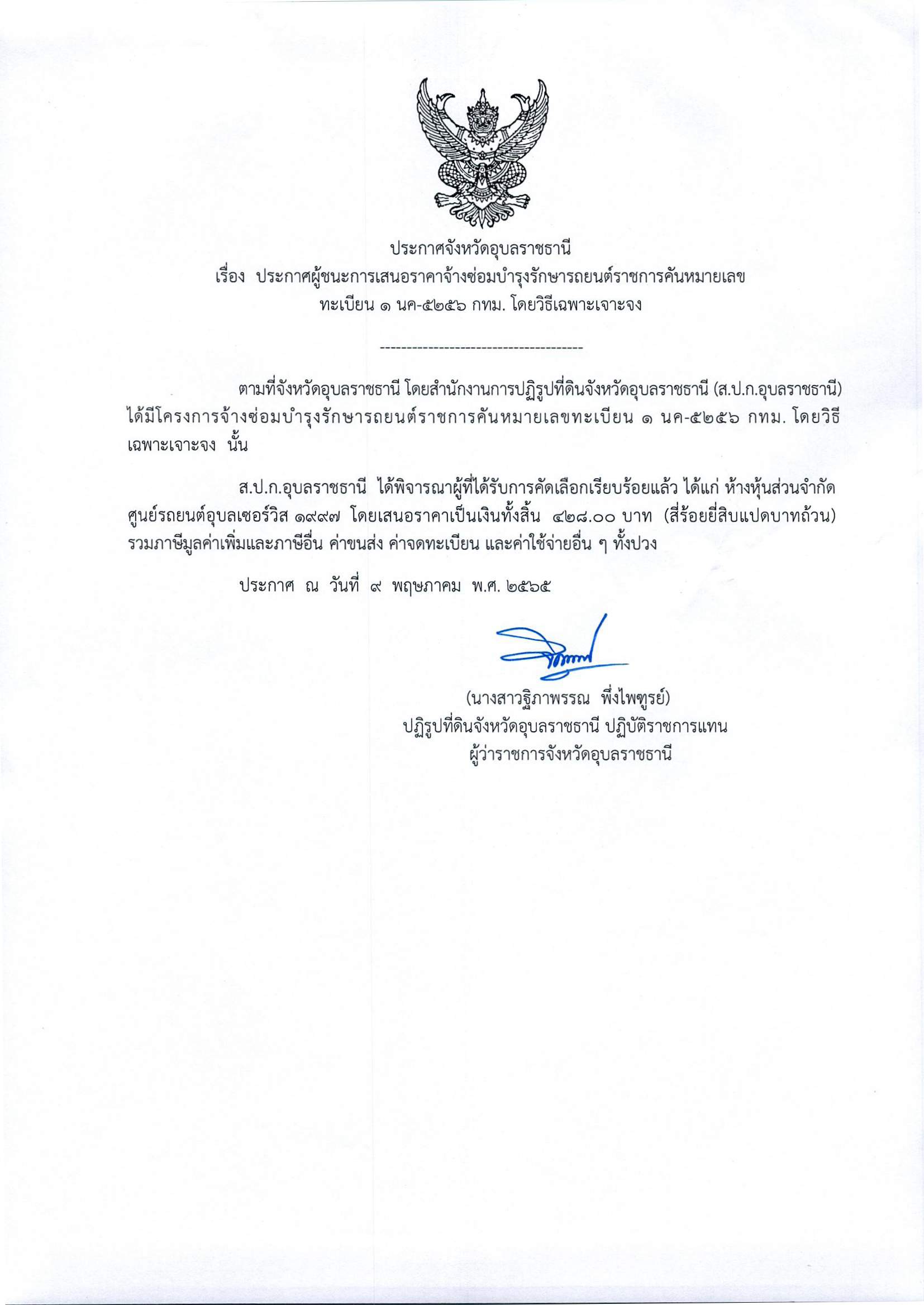 ประกาศผู้ชนะการเสนอราคา จ้างซ่อมบำรุงรักษารถยนต์ราชการคันหมายเลขทะเบียน 1นค5256กทม. โดยวิธีเฉพาะเจาะจง