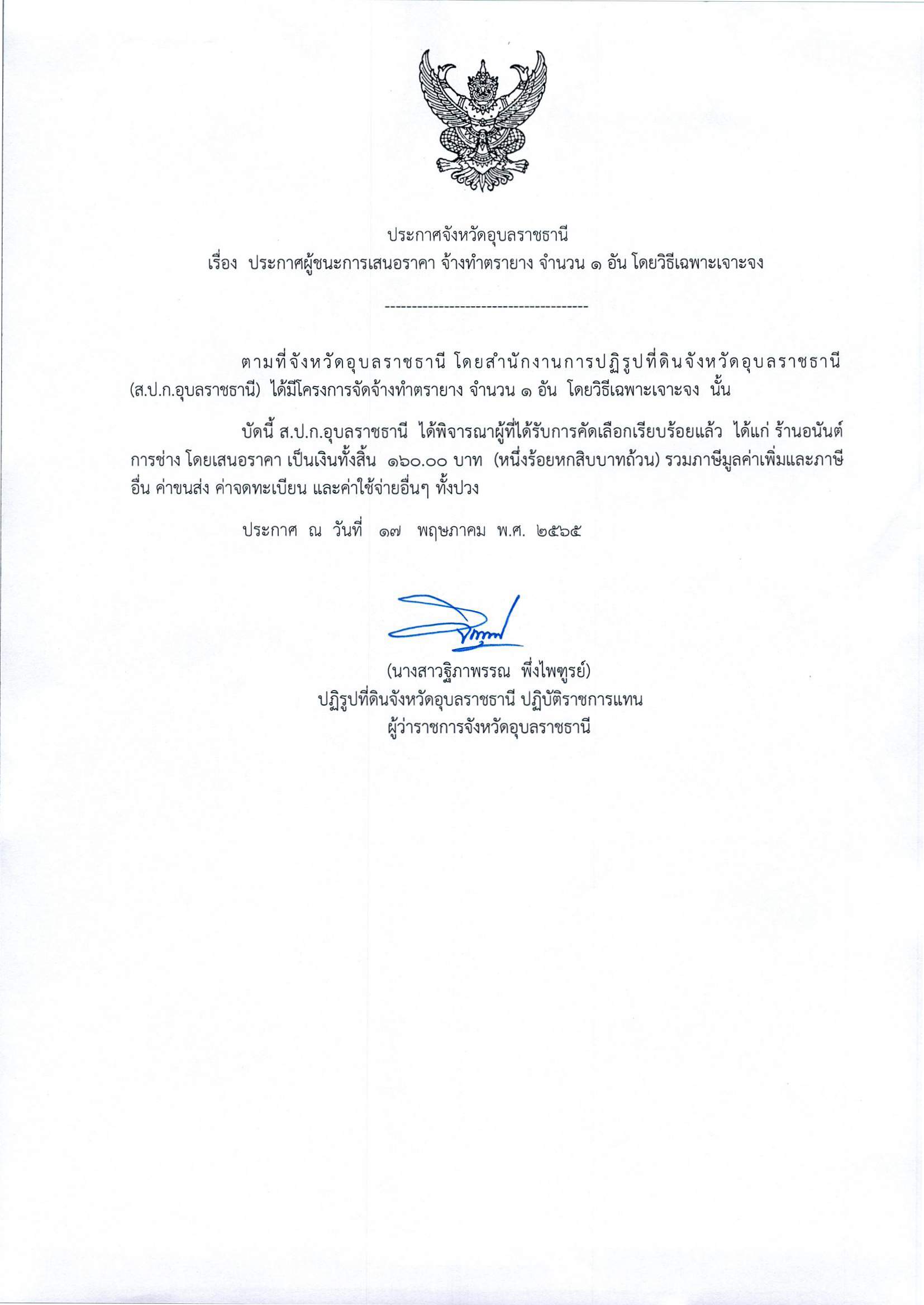 ประกาศผู้ชนะการเสนอราคา จ้างทำตรายาง จำนวน 1 อัน โดยวิธีเฉพาะเจาะจง