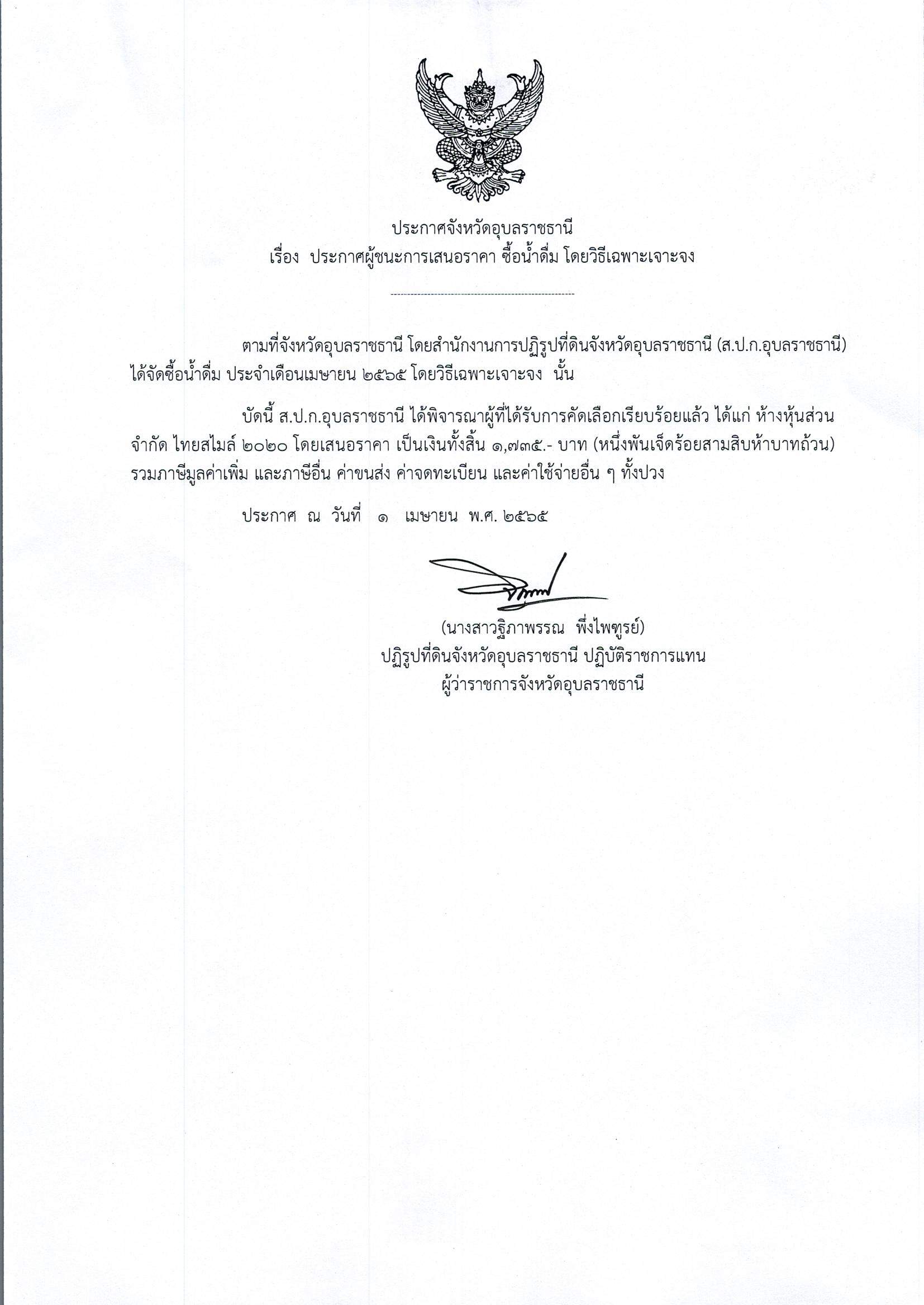 ประกาศผู้ชนะการเสนอราคา ซื้อน้ำดื่ม โดยวิธีเฉพาะเจาะจง