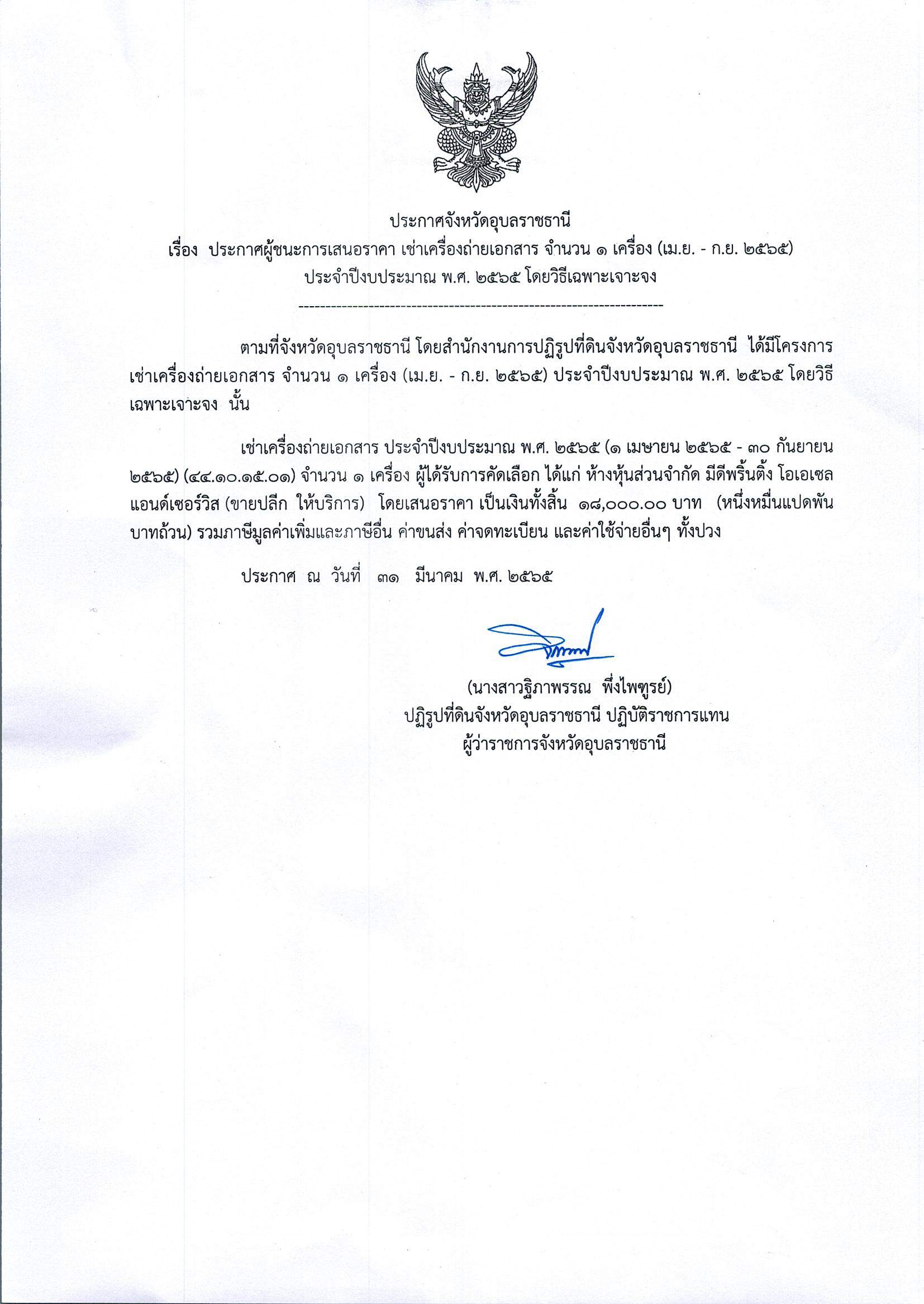 ประกาศผู้ชนะการเสนอราคา เช่าเครื่องถ่ายเอกสาร จำนวน 1 เครื่อง (เม.ย.-ก.ย.2565) ประจำปีงบประมาณ พ.ศ.2565 โดยวิธีเฉพาะเจาะจง