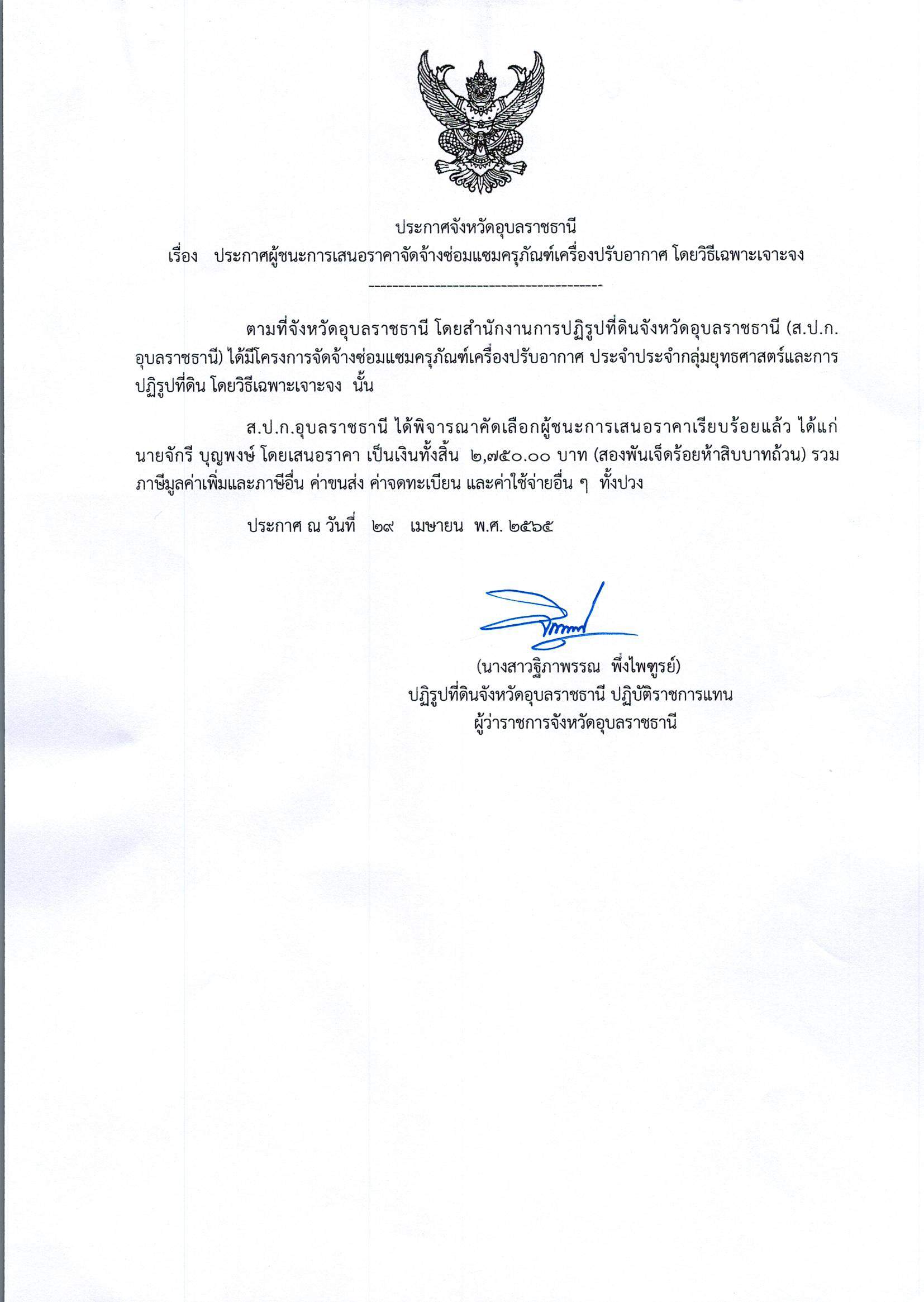ประกาศผู้ชนะการเสนอราคา จัดจ้างซ่อมแซมครุภัณฑ์เครื่องปรับอากาศ โดยวิธีเฉพาะเจาะจง