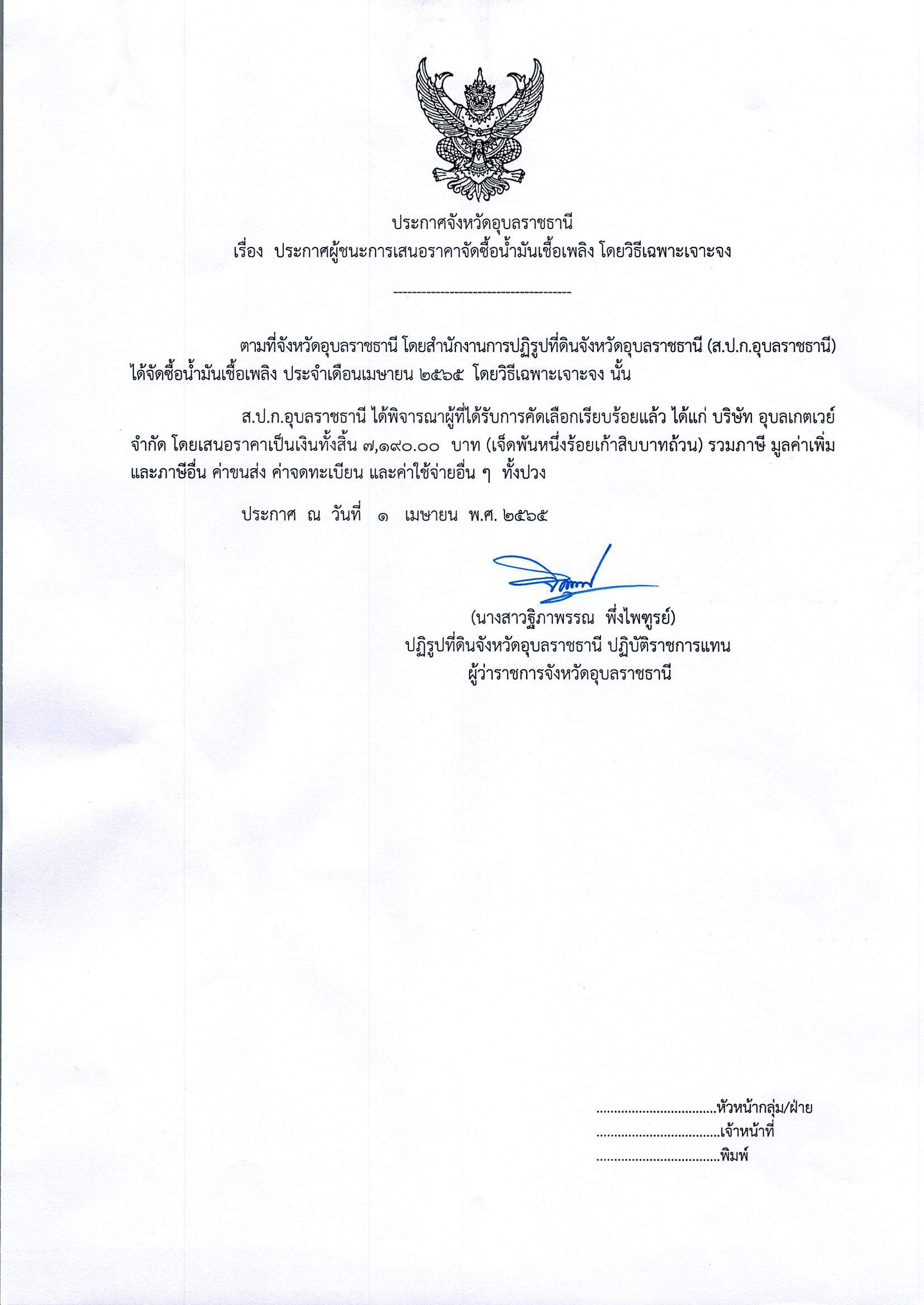 ประกาศผู้ชนะการเสนอราคา จัดซื้อน้ำมันเชื้อเพลิง โดยวิธีเฉพาะเจาะจง