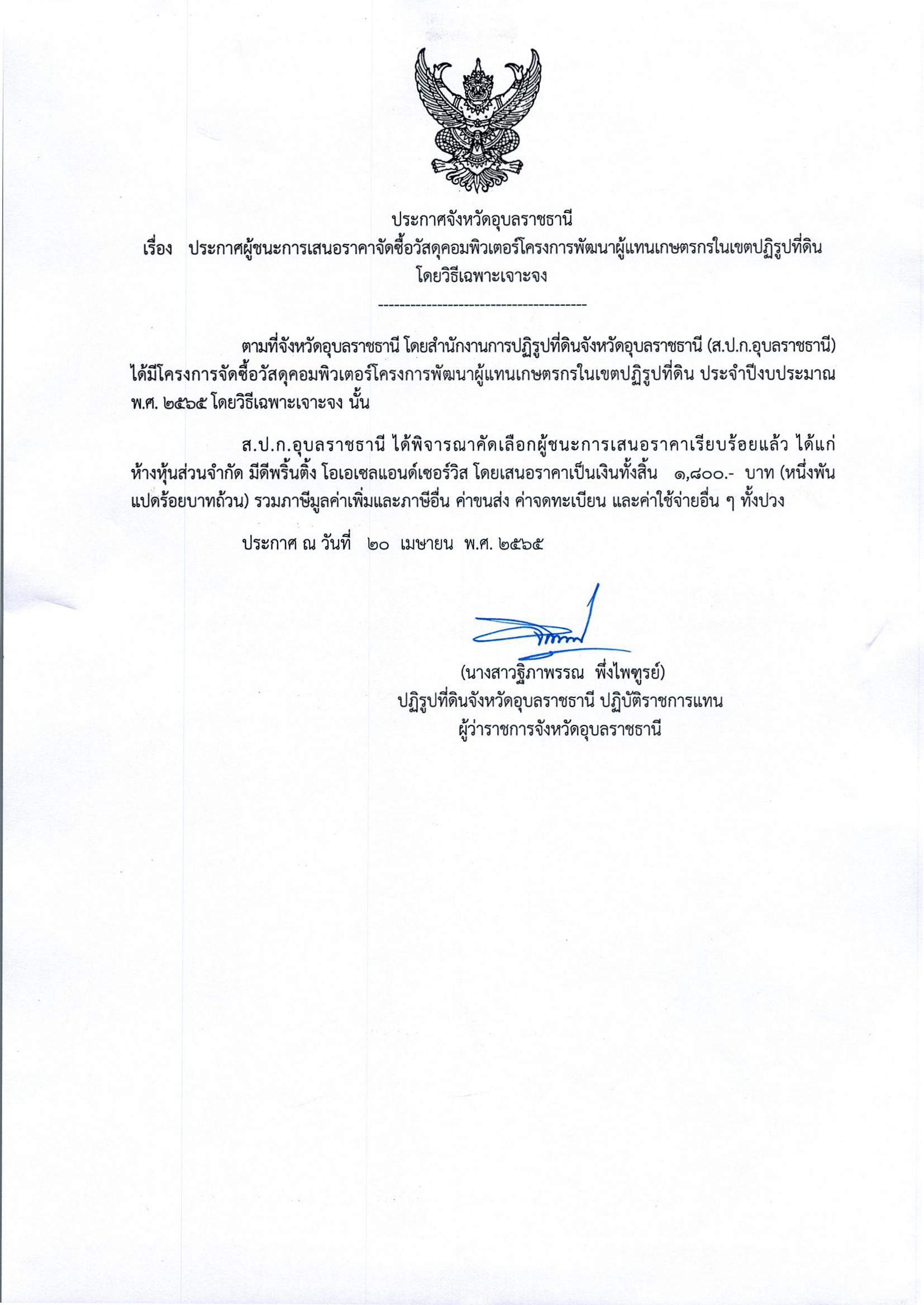 ประกาศผู้ชนะการเสนอราคา จัดซื้อวัสดุคอมพิวเตอร์โครงการพัฒนาผู้แทนเกษตรกรในเขตปฏิรูปที่ดิน โดยวิธีเฉพาะเจาะจง