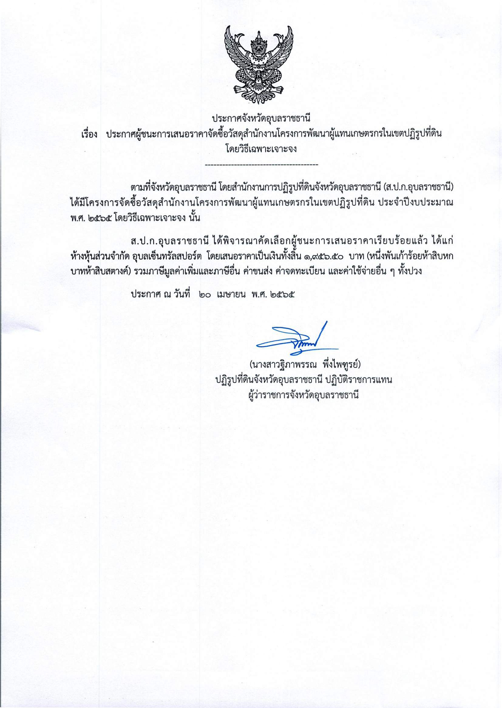 ประกาศผู้ชนะการเสนอราคา จัดซื้อวัสดุสำนักงานโครงการพัฒนาผู้แทนเกษตรกรในเขตปฏิรูปที่ดิน โดยวิธีเฉพาะเจาะจง