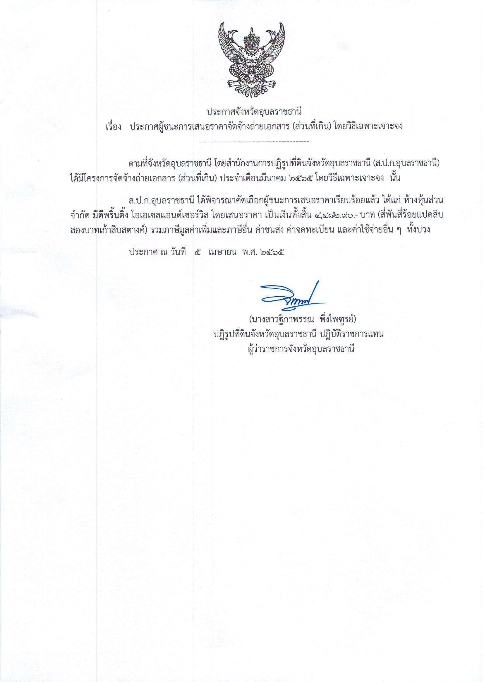 ประกาศผู้ชนะการเสนอราคา จัดจ้างถ่ายเอกสาร(ส่วนเกิน) โดยวิธีเฉพาะเจาะจง